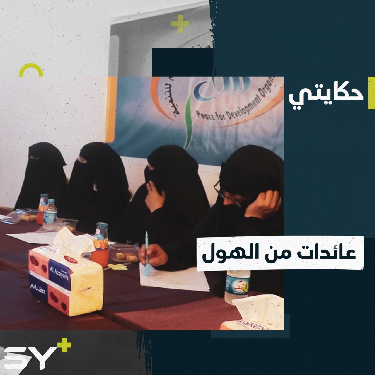 بهدف إعادة دمجهن بالمجتمع.. جلسة حوارية في مدينة الطبقة لنساء خرجن من مخيم الهول