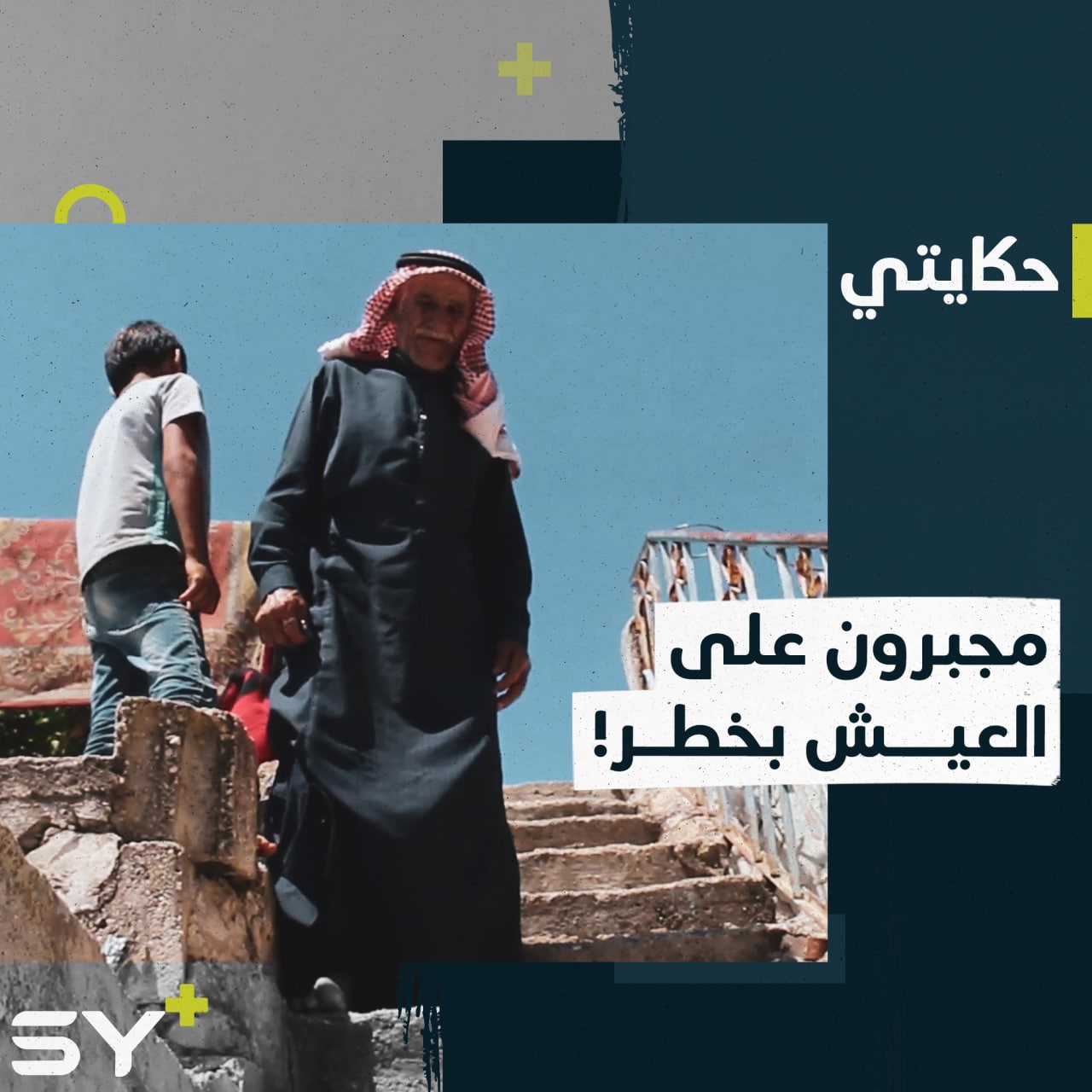 إبراهيم الجعا رجل مسن فقد أولاده ليصبح معيل أحفاده وسط مكان خطر