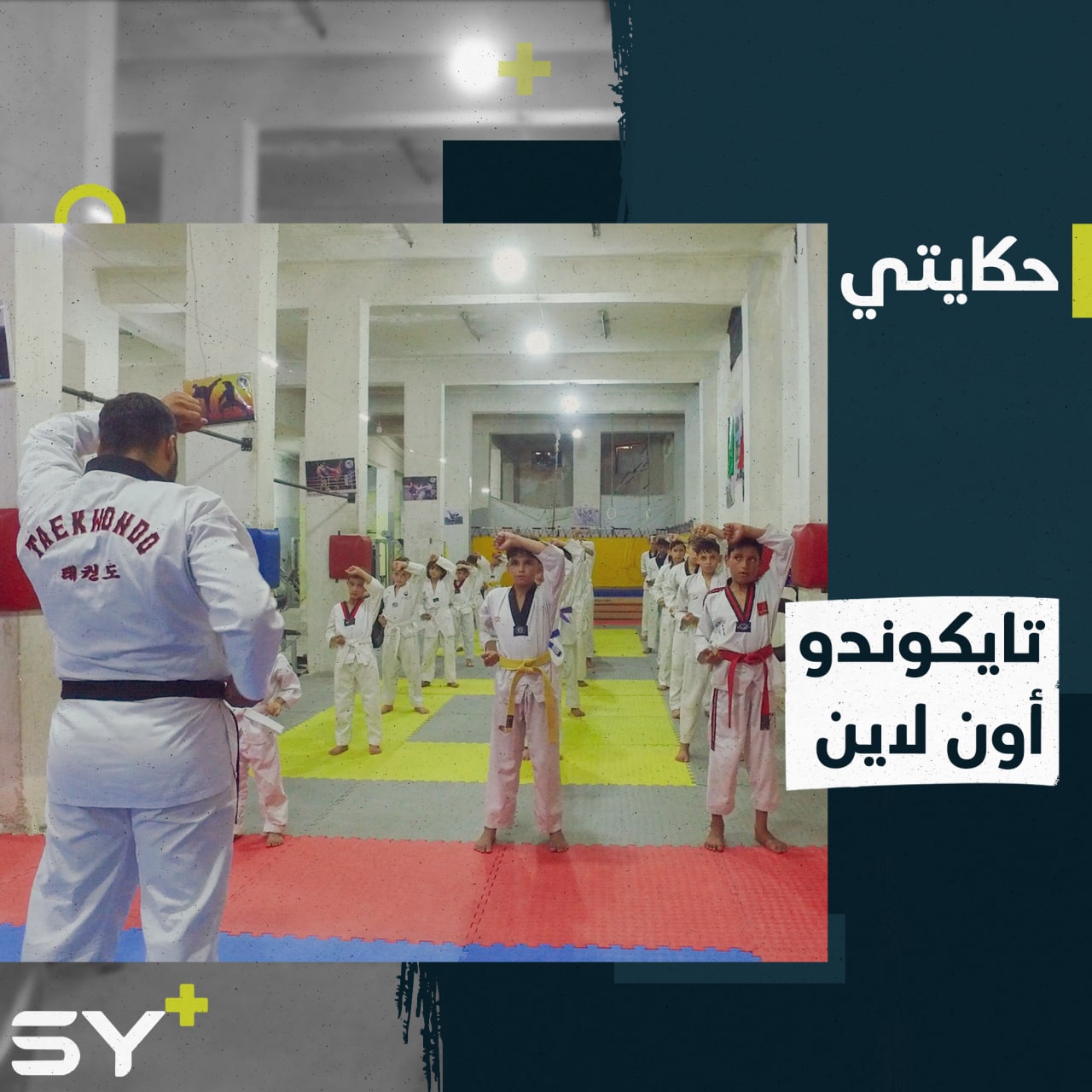 سليم حمادة بطل ومدرب في التايكوندو يحصد المراكز الأولى ويسعى للعالمية