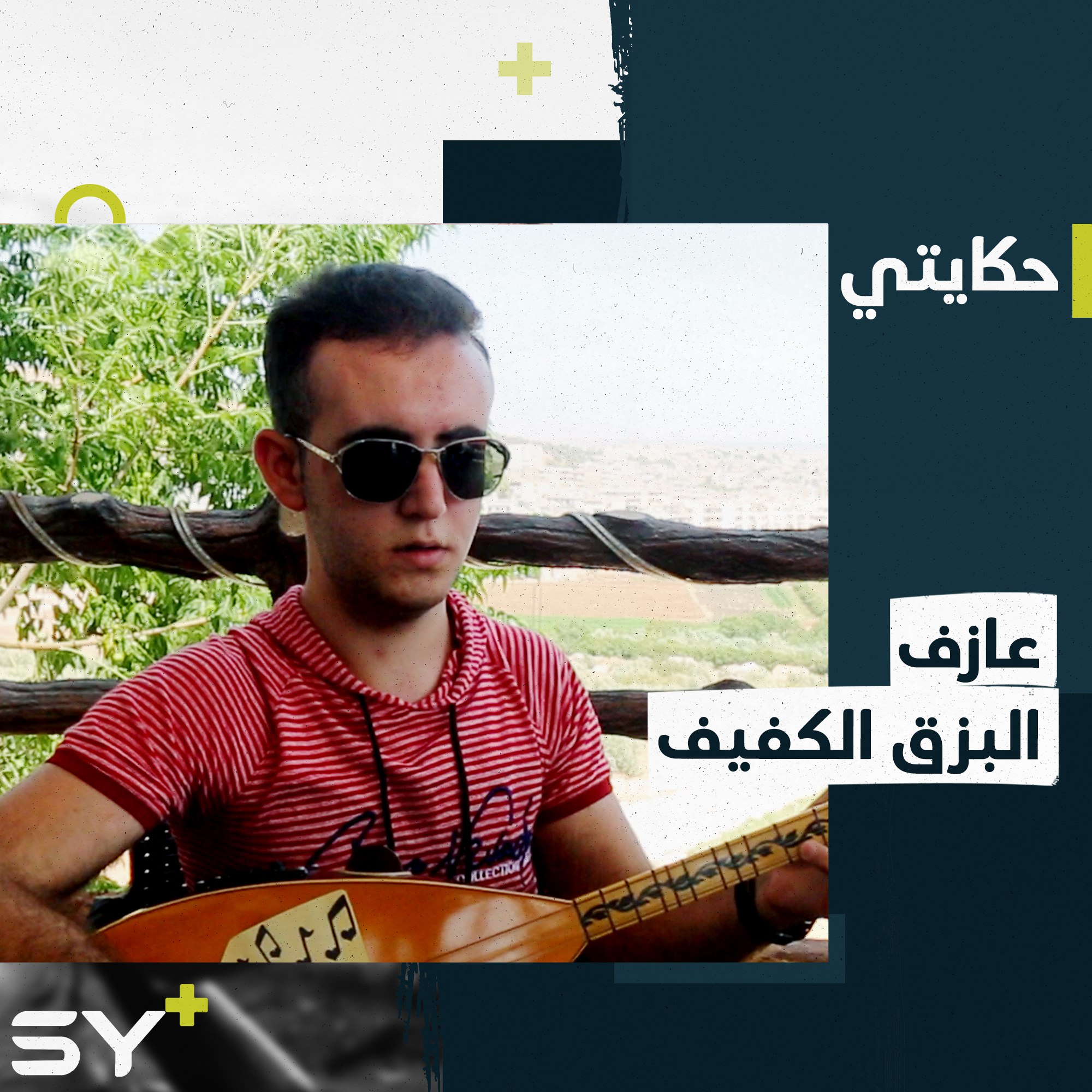 لم يمنعه فقدان البصر من متابعة هوايته في العزف.. تابعوا قصة شكري