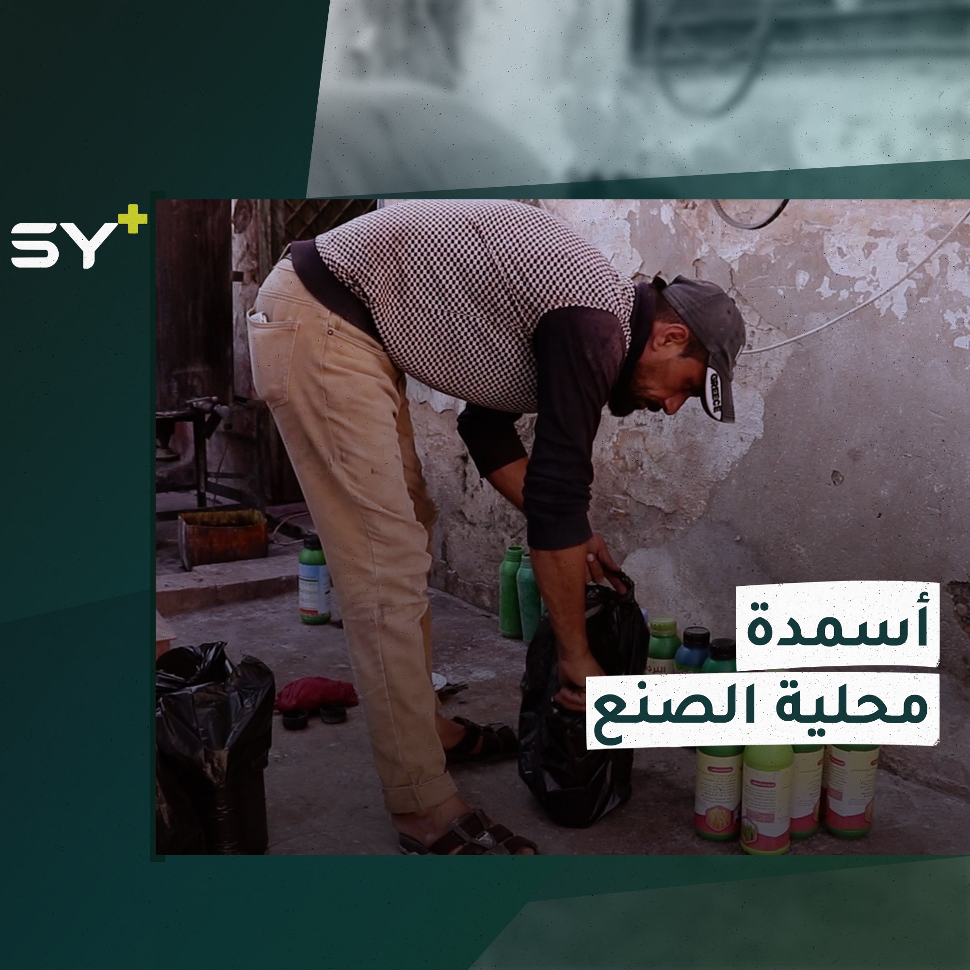 معمل مصغر لصناعة الأسمدة الزراعية يعمل بجهود محلية في الرقة