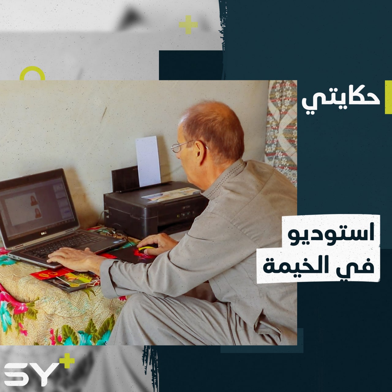 أحمد السهيل يتابع مهنته في رحلة نزوحه.. يصوِّر طلاب المدارس بمعدات بسيطة