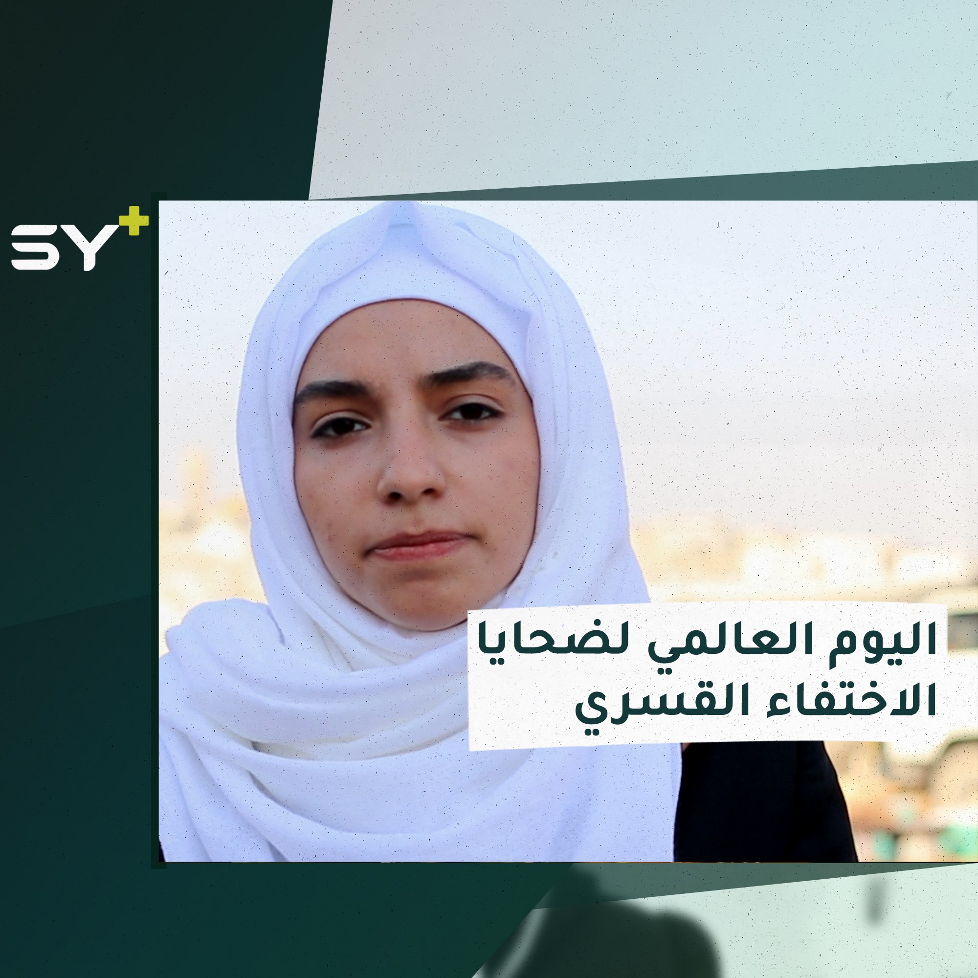 قرابة 100 ألف مدني في المجهول.. اليوم العالمي لضحايا الاختفاء القسري