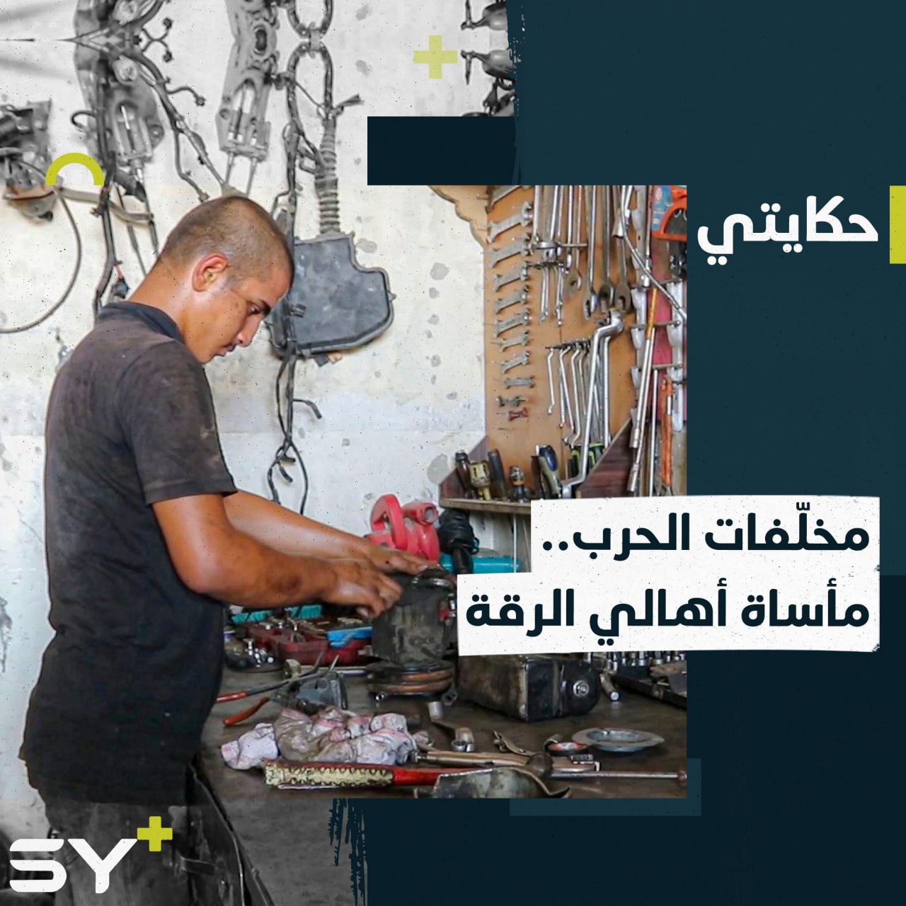 عاد إلى مدينته ولم تكتمل فرحته.. إسماعيل طفل فقد ساقه بانفجار لغم في الرقة ليبدأ فصلاً جديداً من المعاناة!