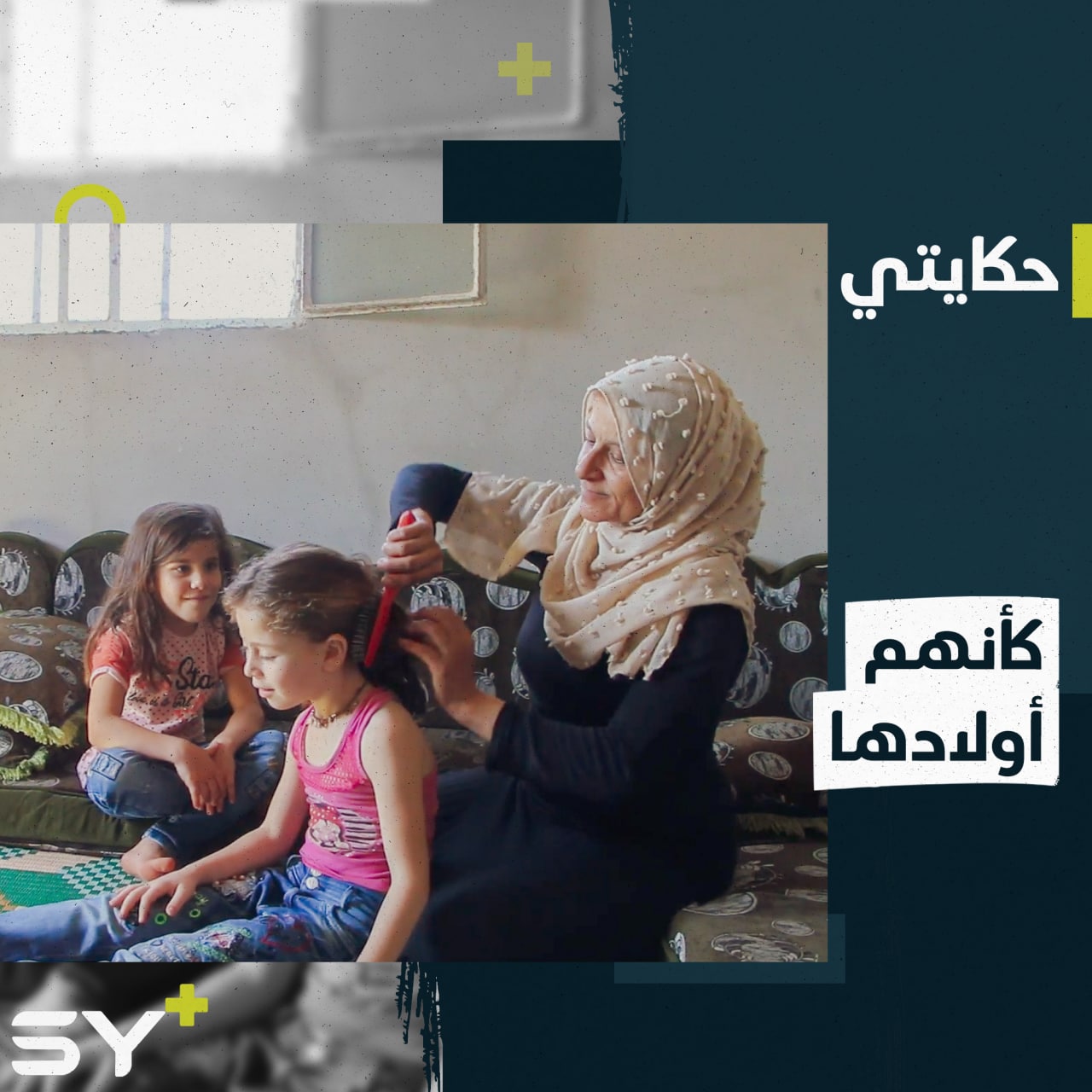 صبحية اليونس.. رفضت الزواج لتتابع حياتها في العمل ورعاية والديها وأطفال جيرانها