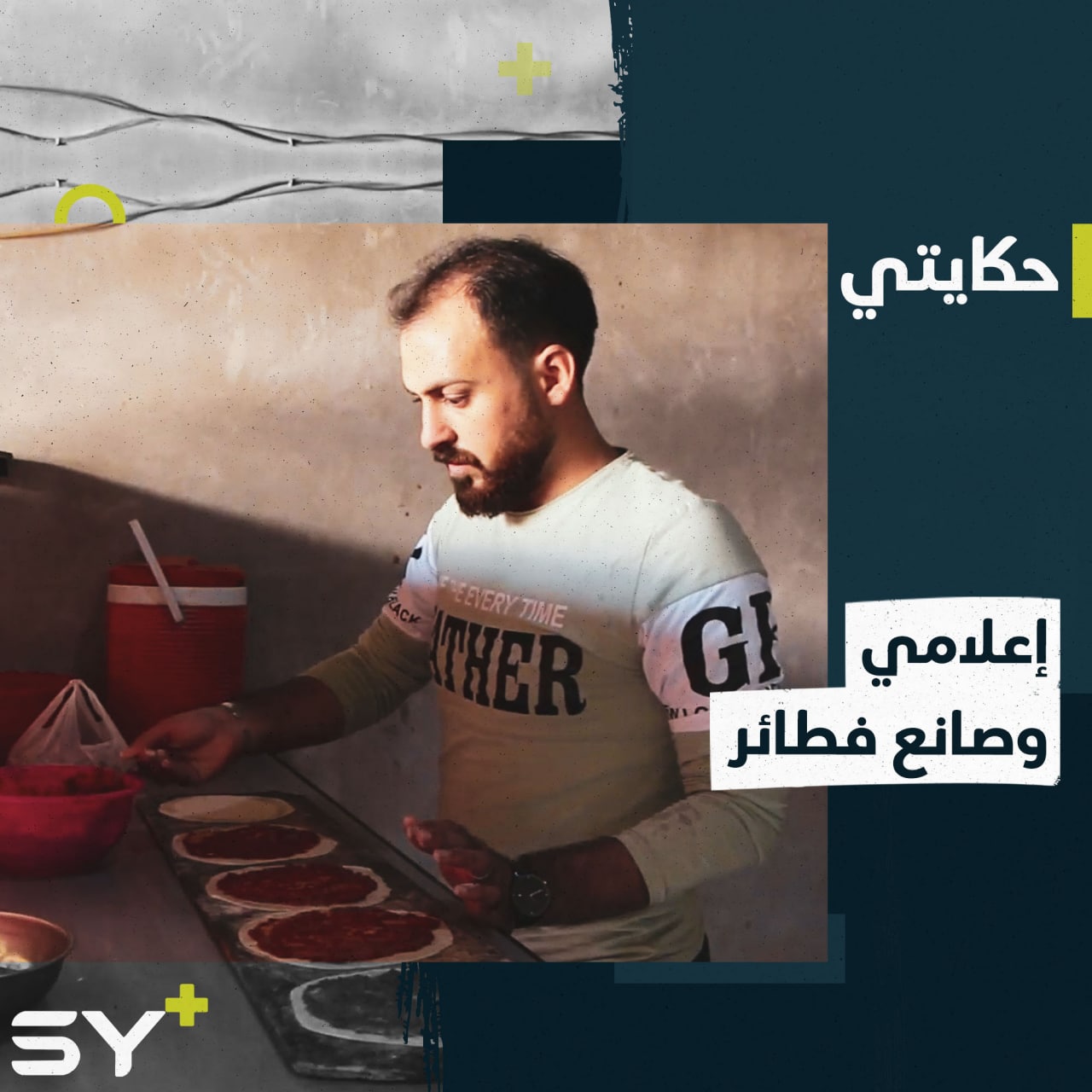 محمد الصالح ناشط إعلامي تعلّم مهنة بعد التهجير تساعده على تأمين معيشته