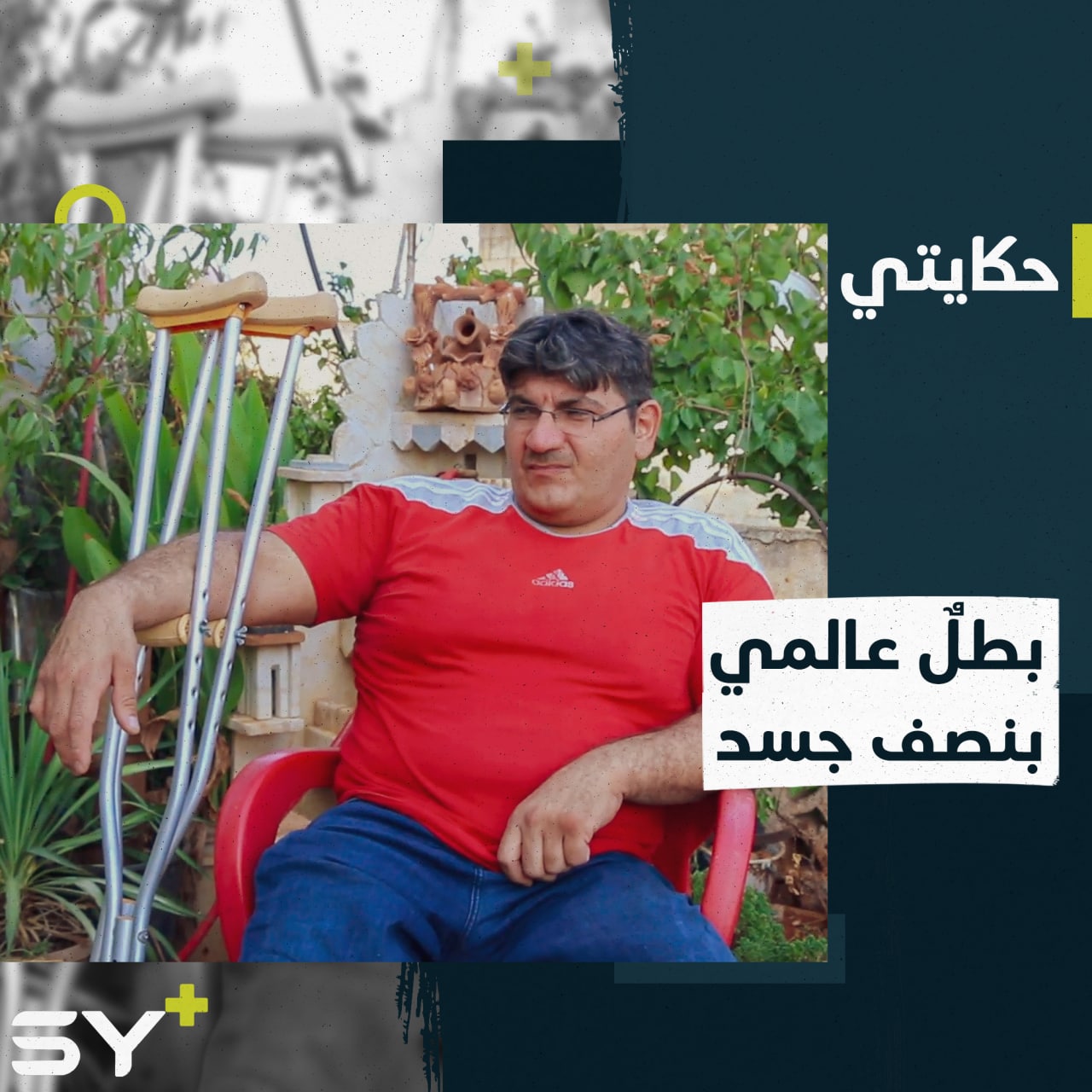 أُصيب بالشلل وتحدى الحياة ليصبح بطلاً عالمياً برفع الأثقال.. تعرفوا إلى قصة حمدو سلّات