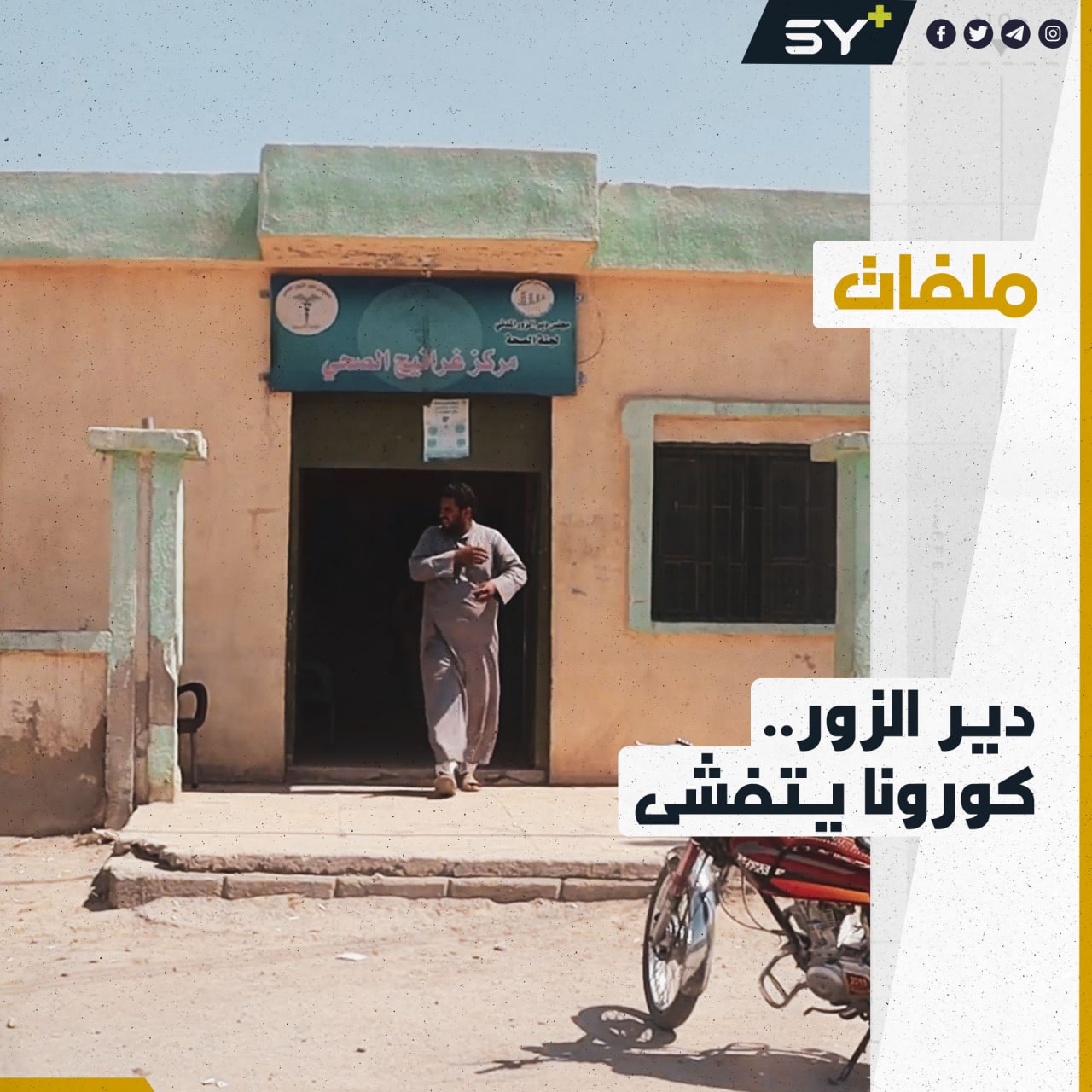 تصاعد حصيلة الإصابات بفيروس كورونا في دير الزور