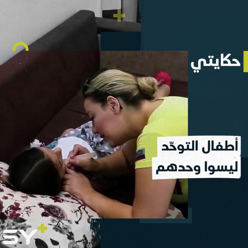 ميسم عاد لها بصرها لتكمل دراستها وتعمل في مجال رعاية أطفال التوحد