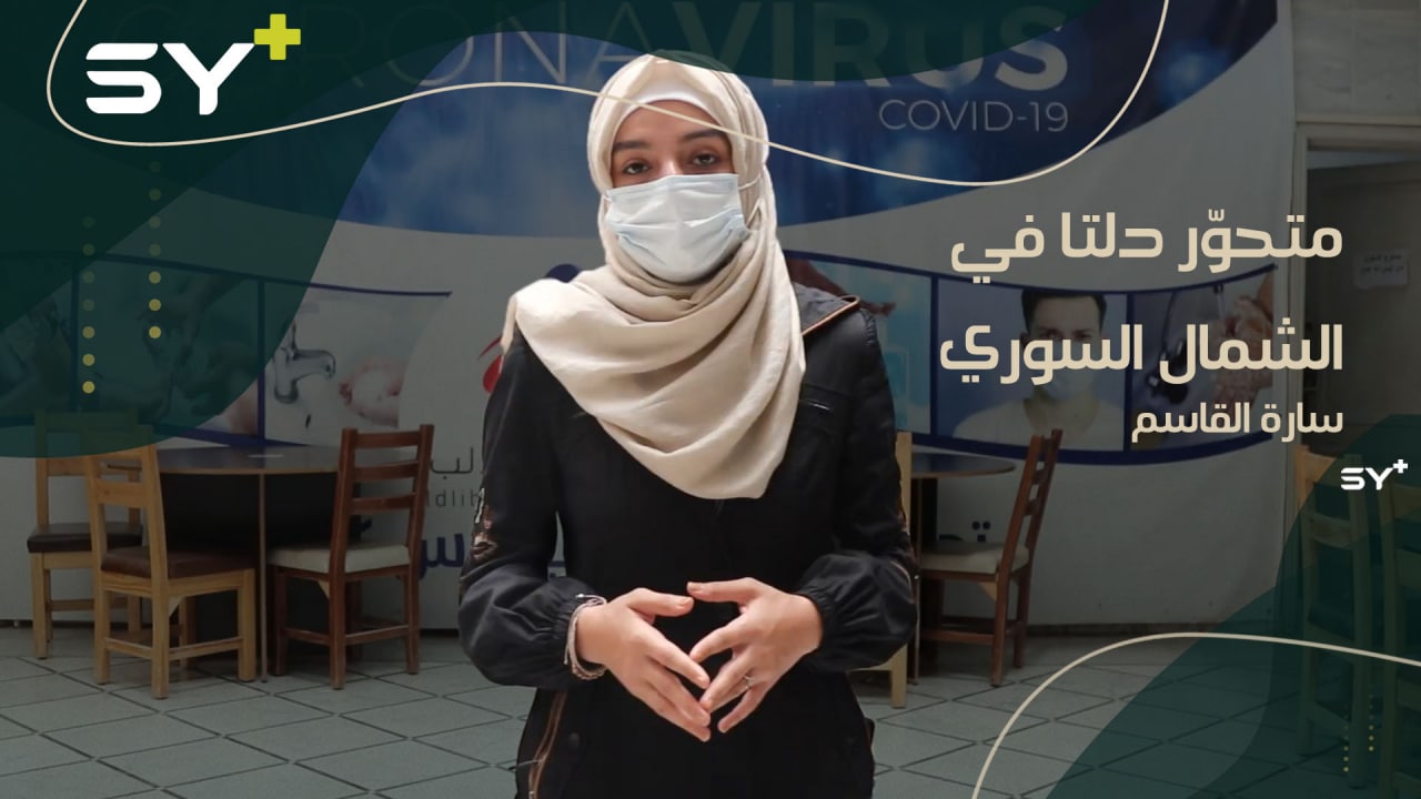 تزايد نسبة الإصابات بمتحور “دلتا” في الشمال السوري ومراكز العزل تدق ناقوس الخطر.. التفاصيل مع سارة القاسم مراسلة SY+