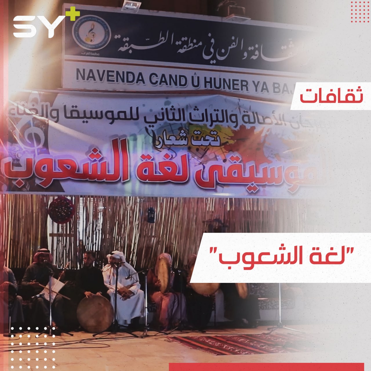 مهرجان الأصالة والتراث ينطلق للعام الثاني على التوالي في مدينة الطبقة