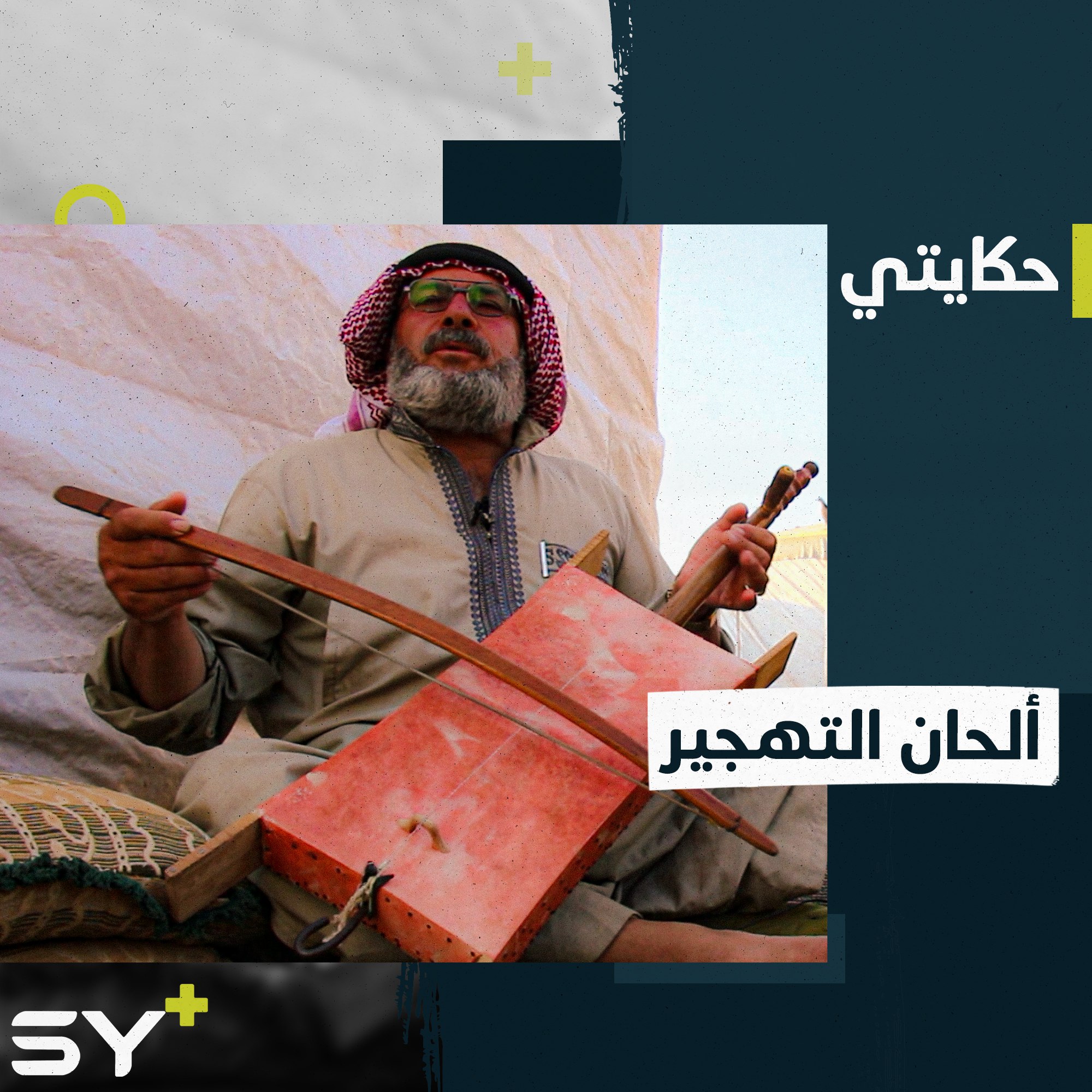 عبد الحسيب مهجر يهوى العزف على الربابة ويتقن صناعتها