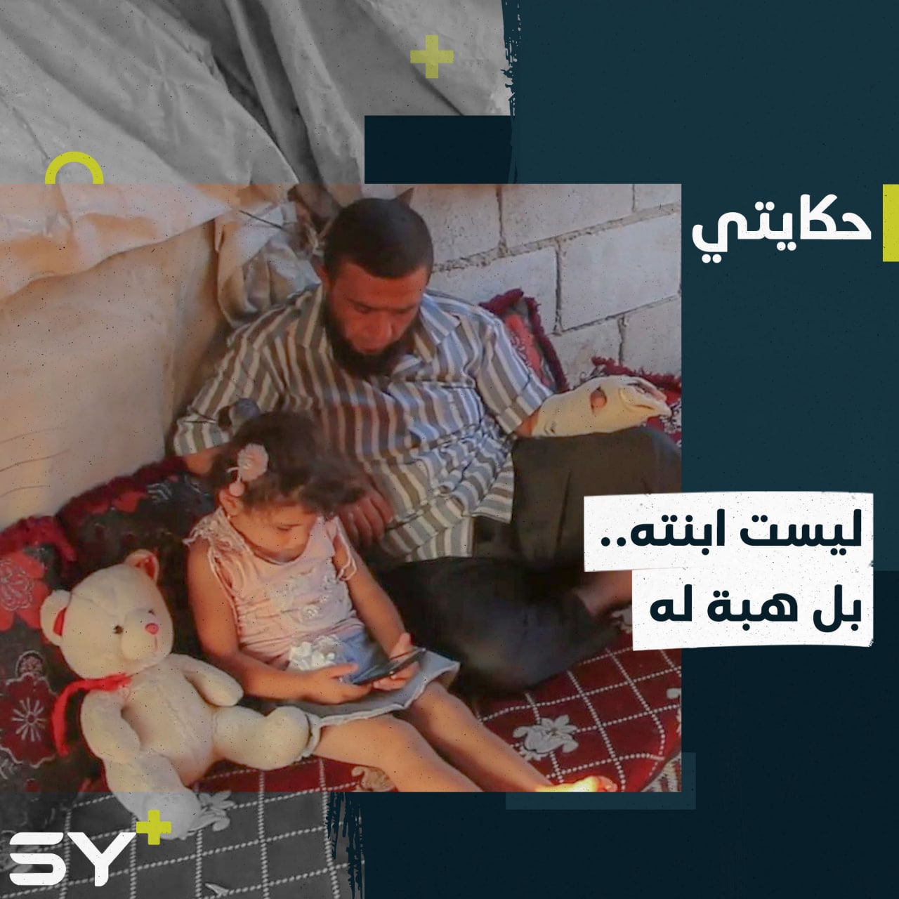 من تحت أشجار الزيتون إلى عائلة تحبها وتمنحها الحنان.. خالد النجار تكفّل بالطفلة هبة والآن هي أغلى ما عنده