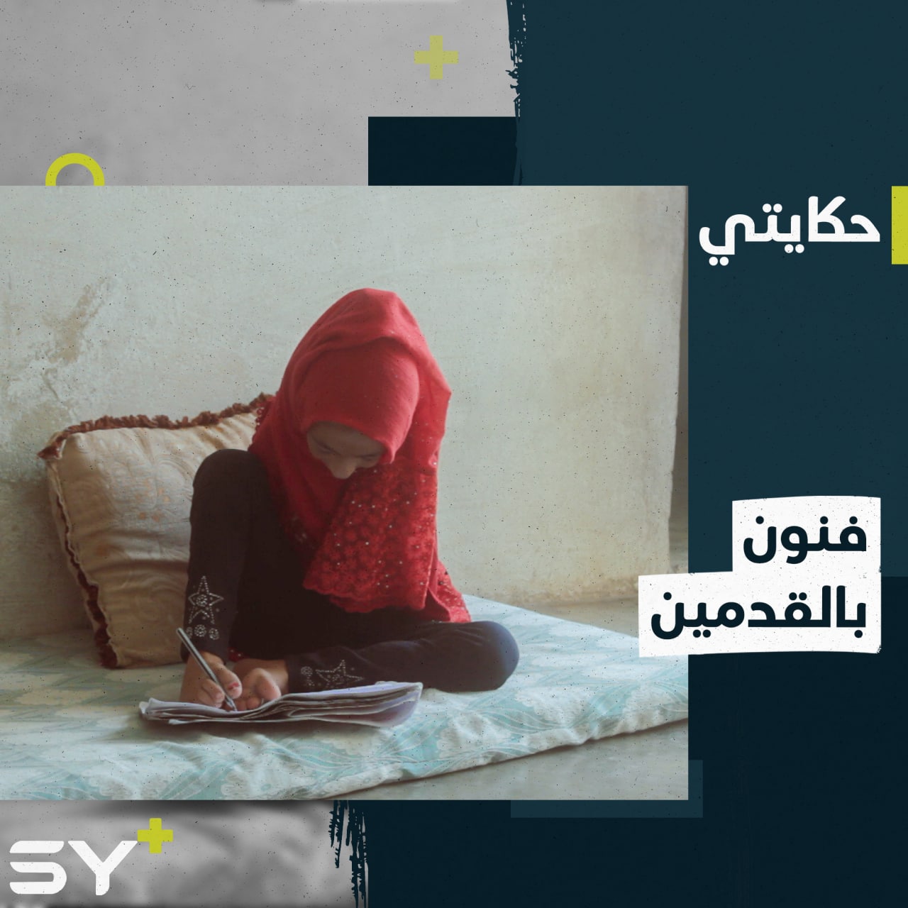 تساعد أمها وترفض الاستسلام.. سهام وُلدت بلا يدين ترسم وتمارس هوايتها بقدميها