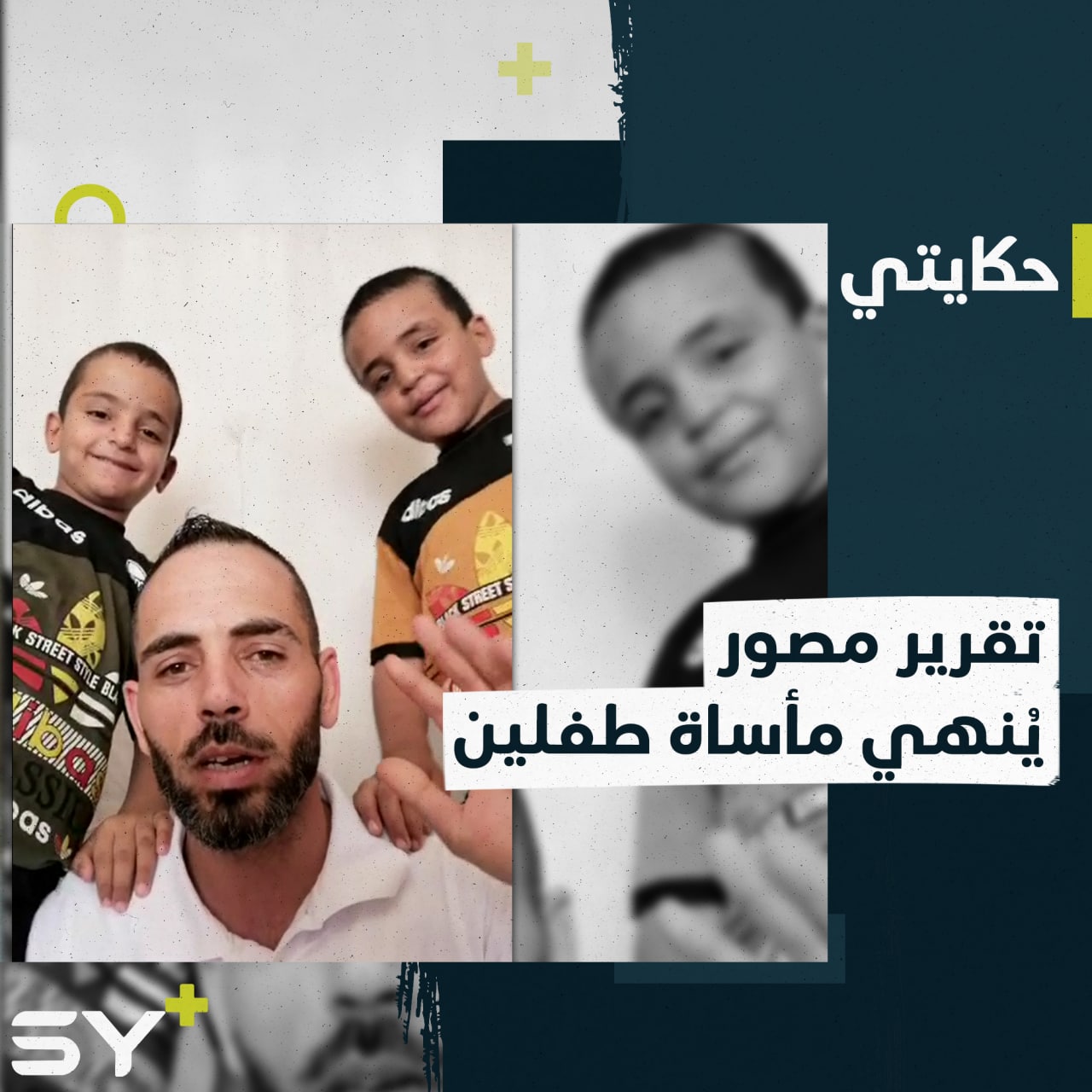 تقرير سابق نُشر على +SY يُنهي مأساة الطفلين عمر وعبد الله بعد ضياعٍ لمدة 5 سنوات