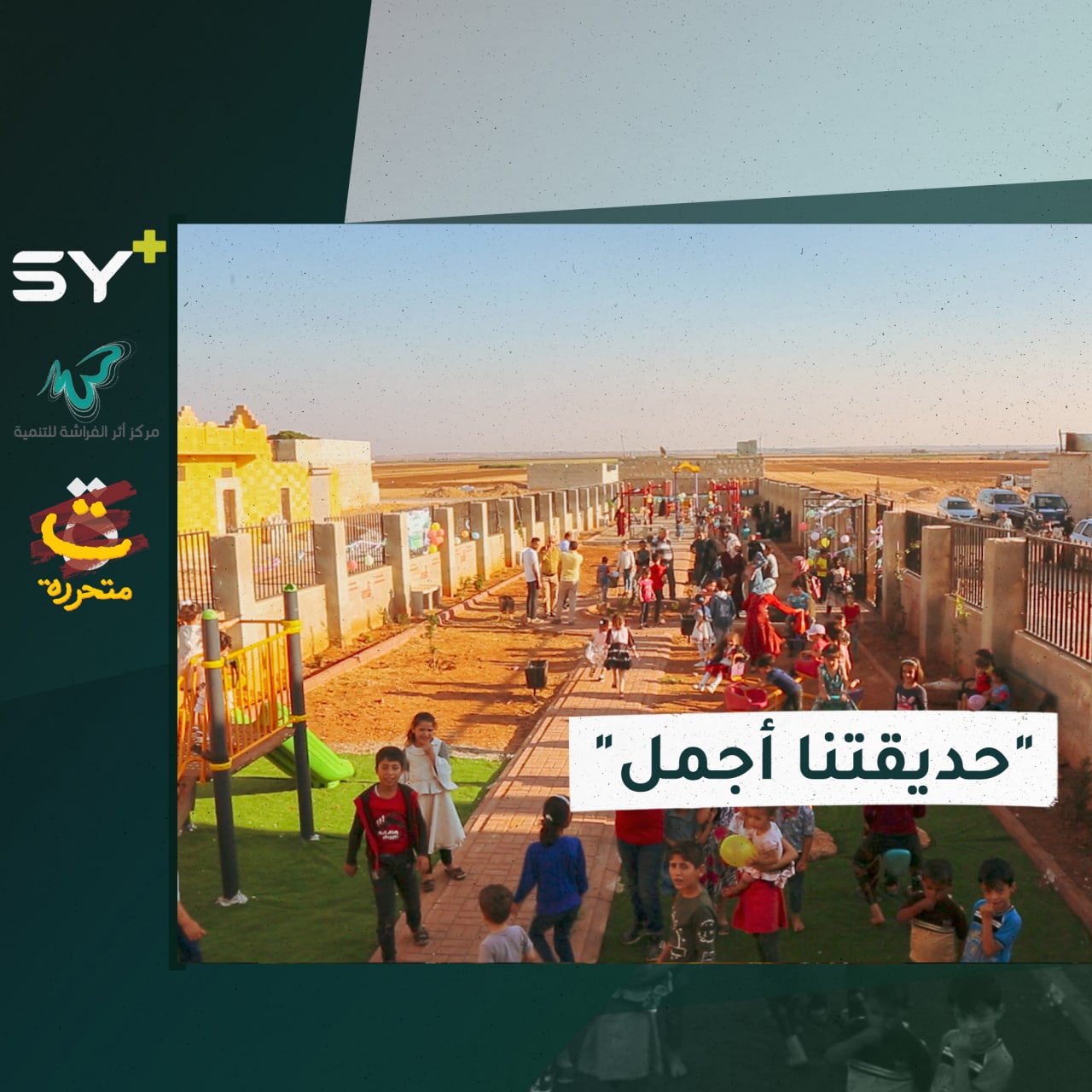 مبادرة نسائية لإعادة تأهيل وترميم حديقة مارع بريف حلب