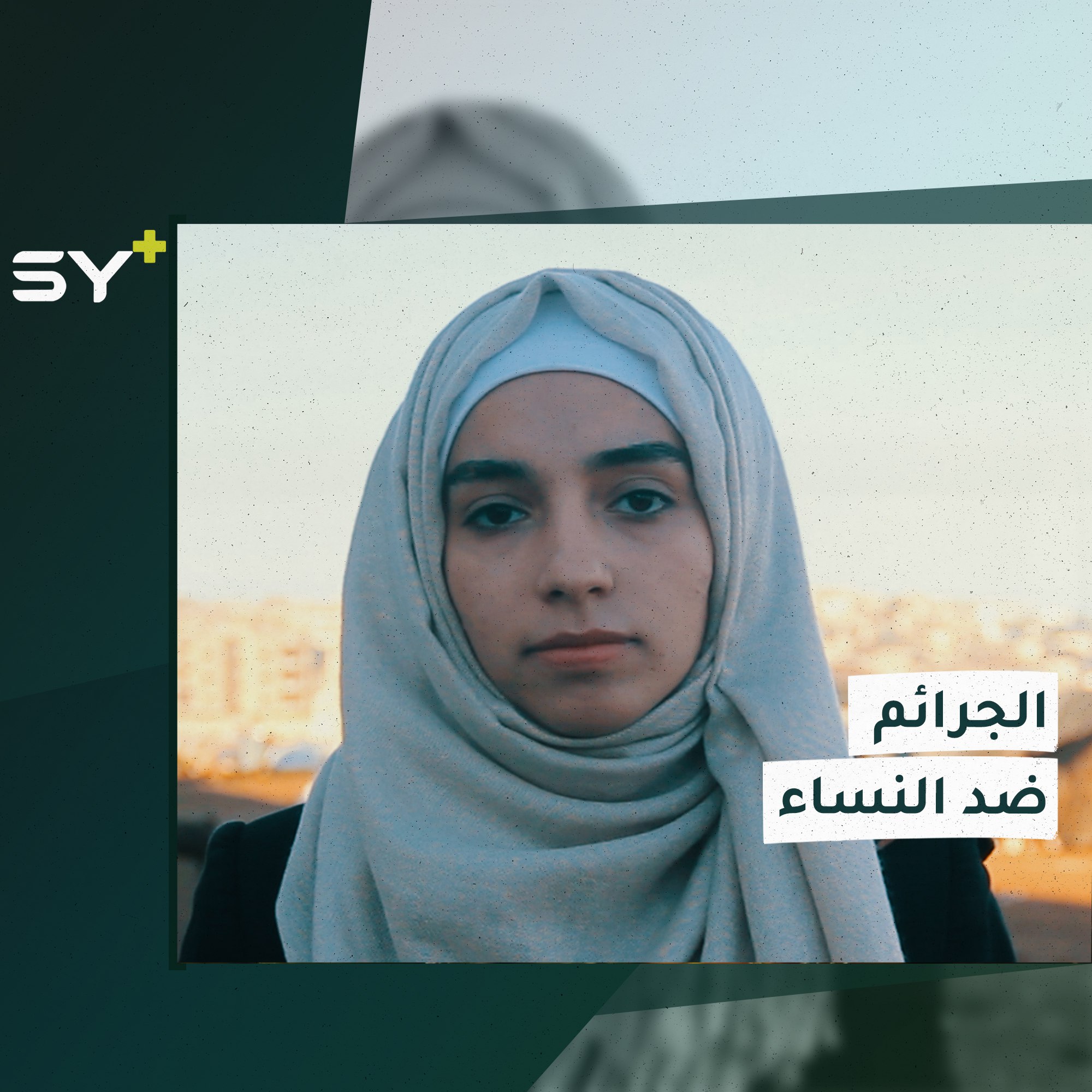 “واحدة من كل 5 نساء لاجئات يتعرضن للعنف”.. ما هي أسباب ازدياد الجرائم بحق النساء؟ سارة القاسم مراسلة SY+ والتفاصيل