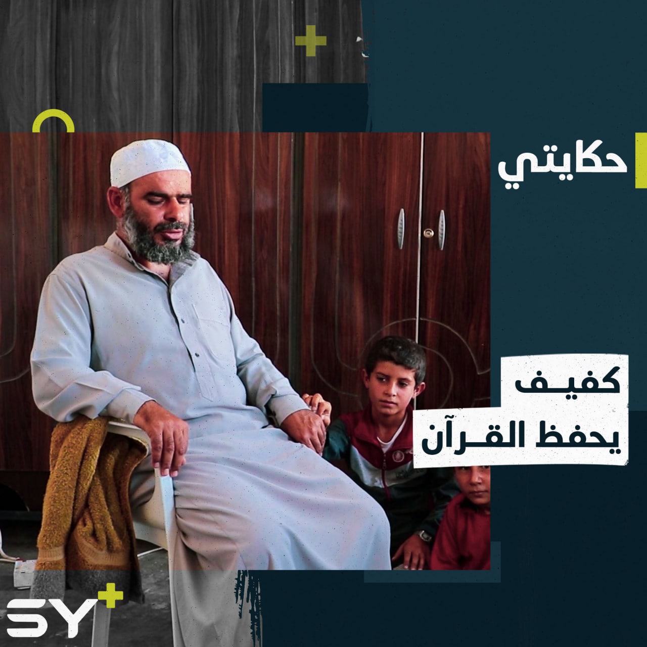 عبد اللطيف الجدوع.. كفيف يعمل في مجال الرقية الشرعية ويحفظ القرآن كاملاً