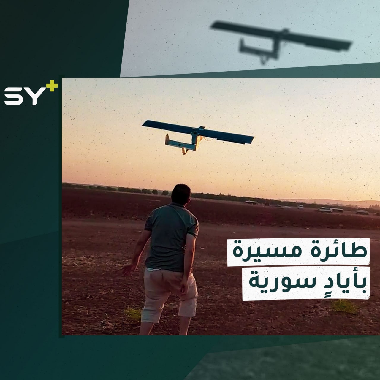 بإمكانيات متواضعة.. طالبان جامعيان يصنعان طائرة مسيرة بريف حلب