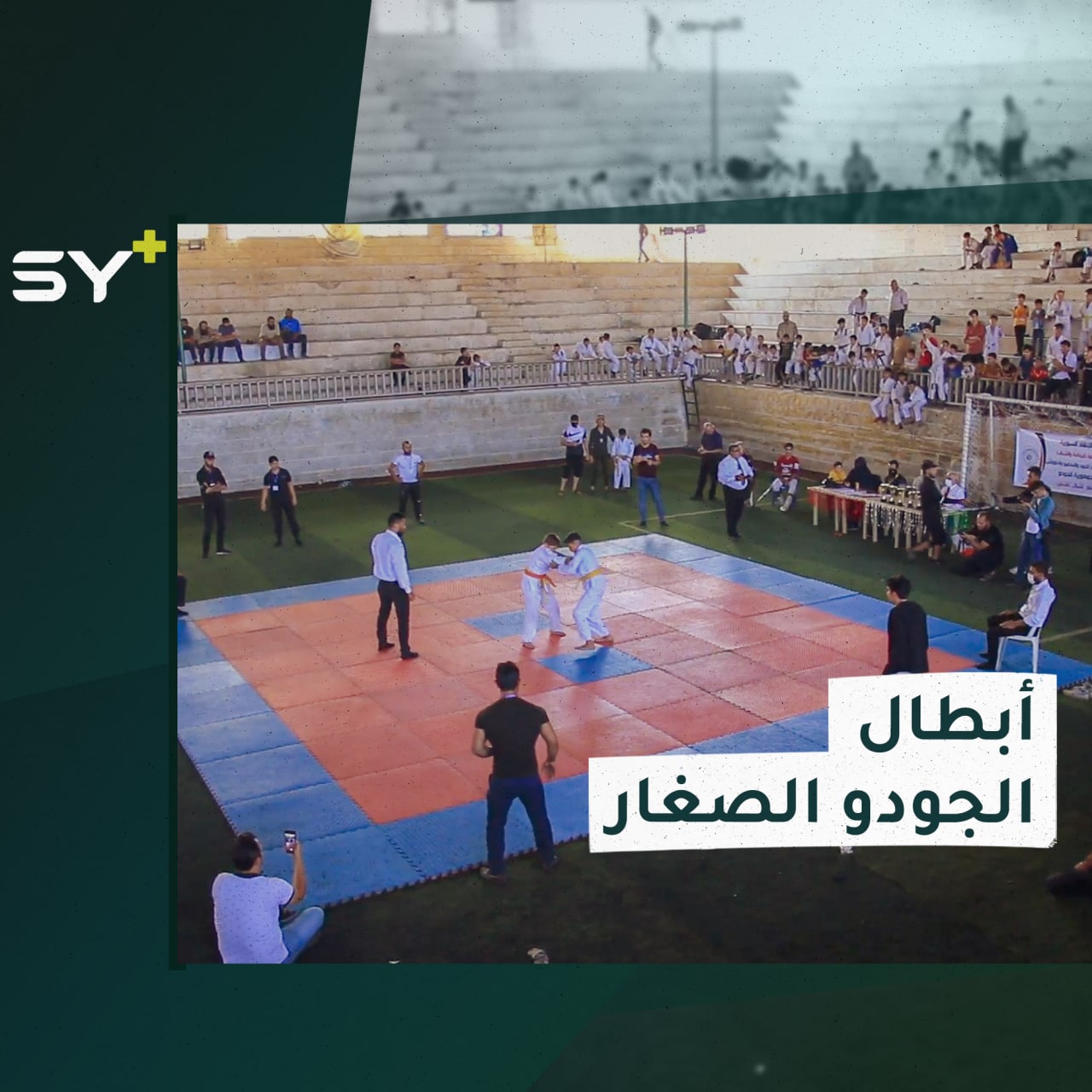 بطولة الجمهورية الخامسة للعبة الجودو تنطلق في مدينة إدلب