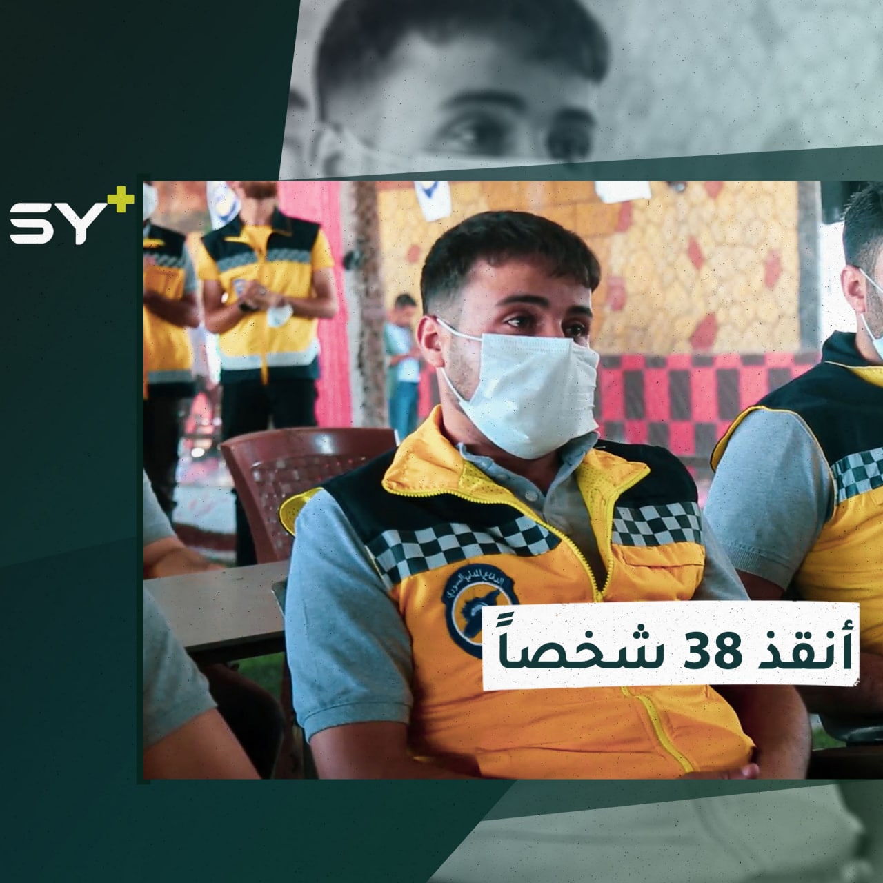 أيمن.. درس الإعلام لكنه تطوع في صفوف الدفاع المدني السوري