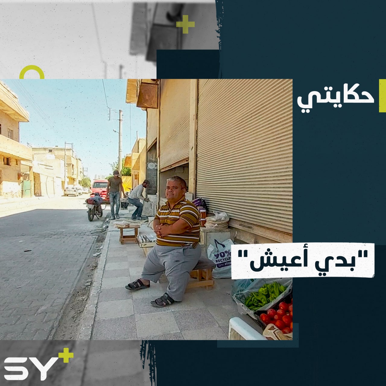 رامي.. يعاني من ضعف في النمو يواجه صعوبات الحياة ليبقى سنداً لأسرته