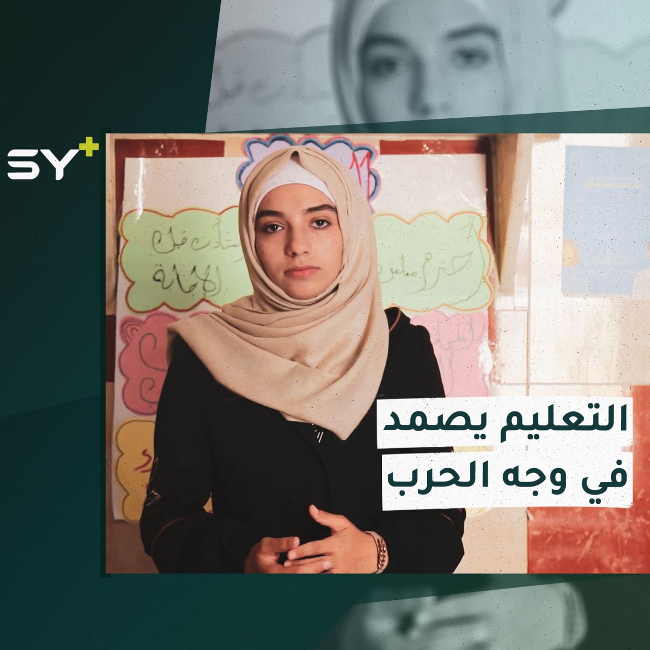 نساء يدعمن الأطفال وأرامل يدعمن الأيتام.. صمود المنظومة التعليمية في وجه القصف.. التفاصيل مع سارة القاسم مراسلة SY+