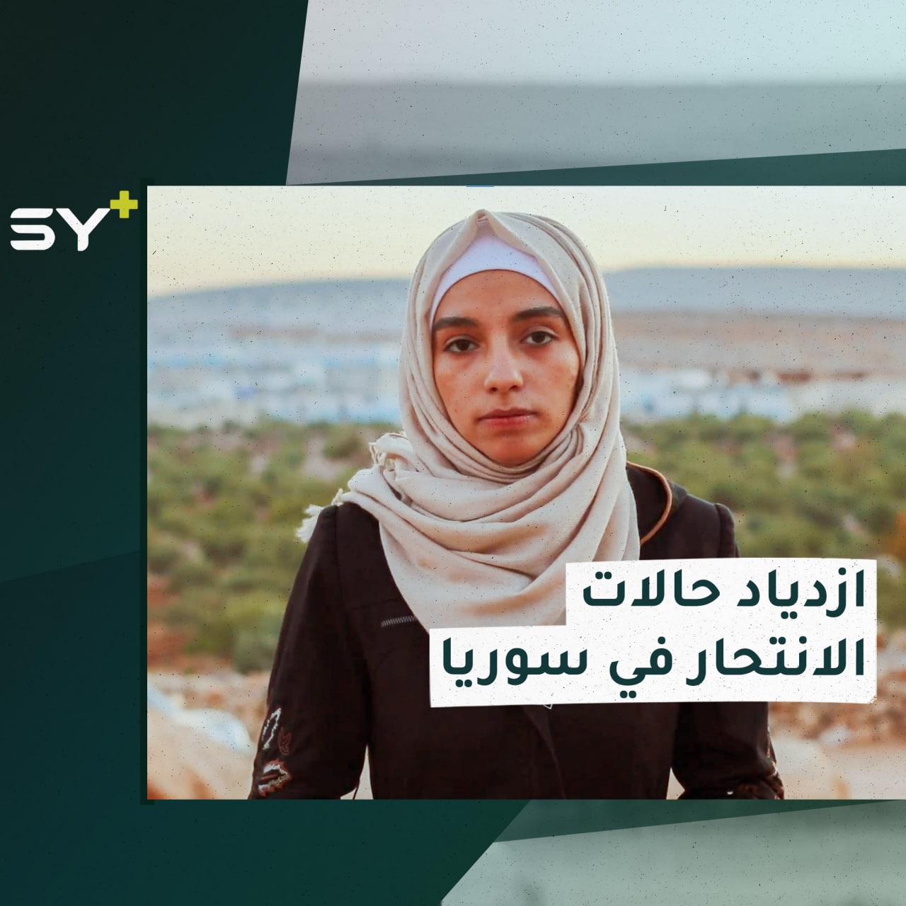 الانتحار عند الأطفال.. لماذا زادت هذه الظاهرة في سوريا؟ التفاصيل مع سارة القاسم مراسلة SY+