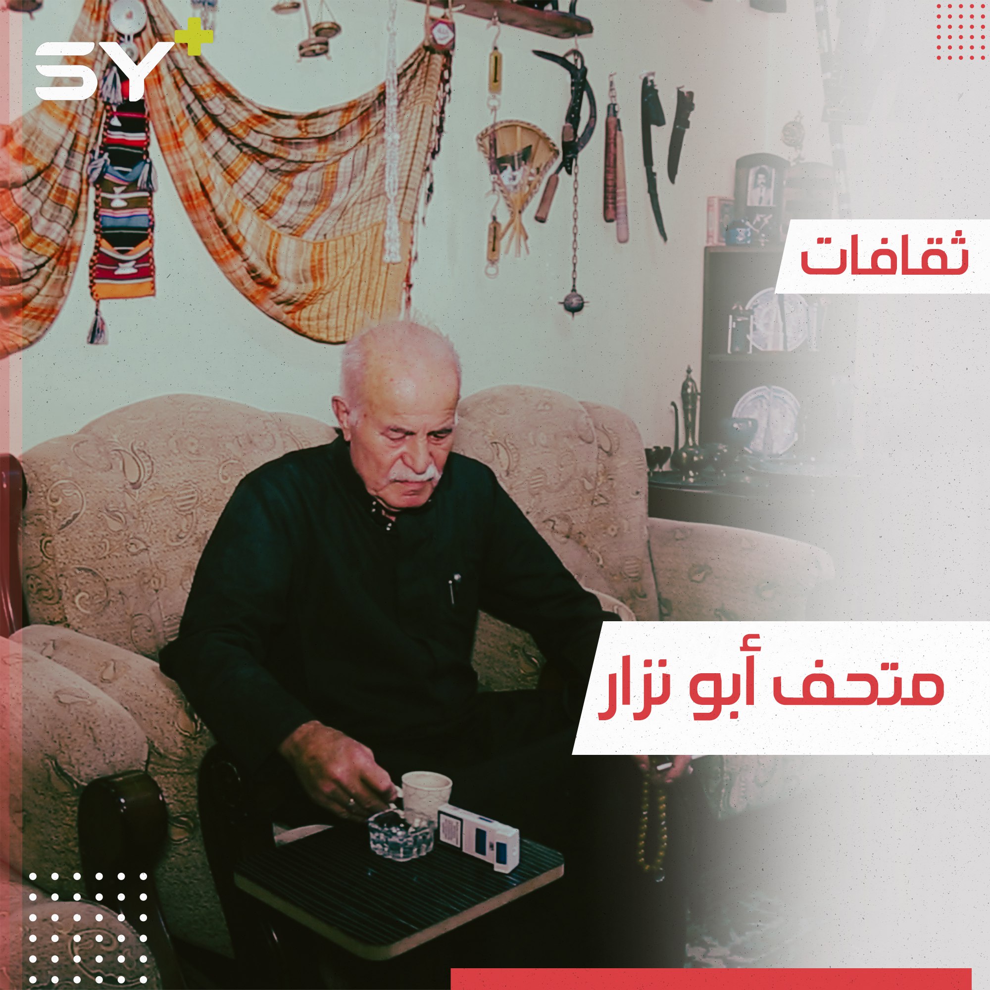 محمد داديخي جعل من منزله في أعزاز مكاناً للحفاظ على تراث القدماء