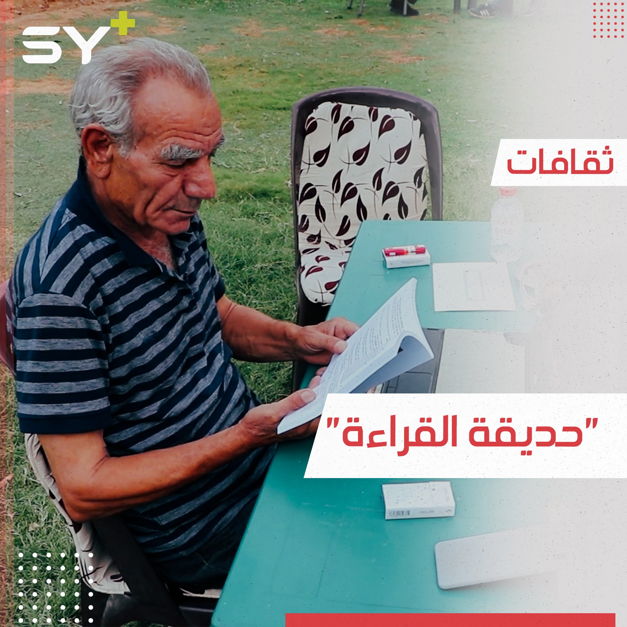 حديقة خاصة تجمع المثقفين والكتّاب في مدينة القامشلي بريف الحسكة