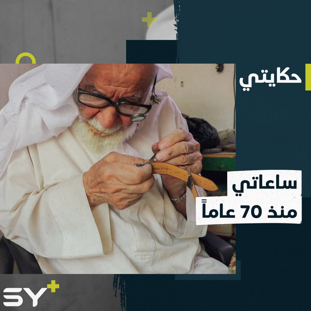 بنى مسجداً وعمل إماماً.. تسعيني أمضى 70 عاماً من عمره في صيانة الساعات.. تعرفوا إلى قصة الملا محمد