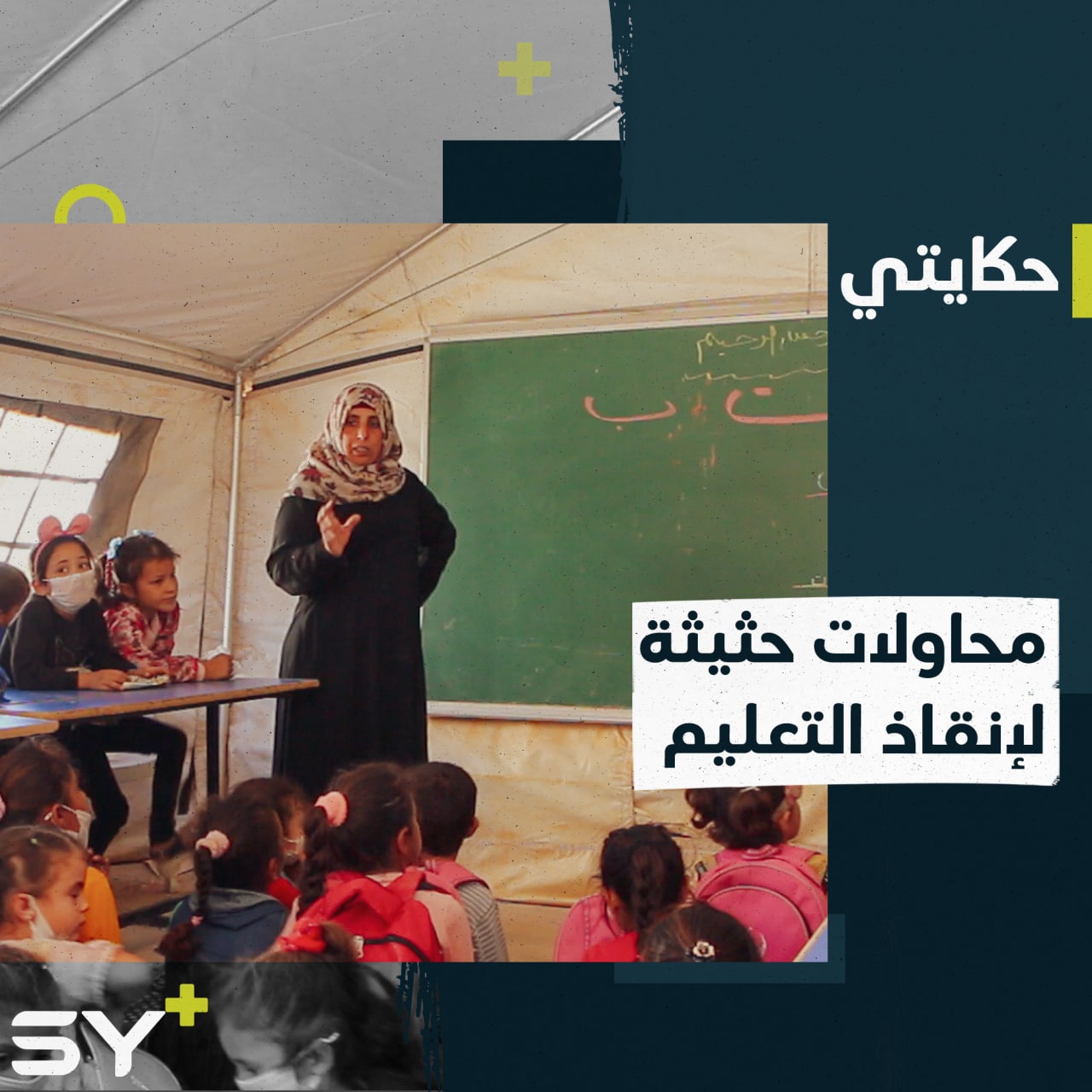 أحمد صباح ناشط أنشأ خيمتين لتعليم الأطفال في مكان نزوحه بريف إدلب