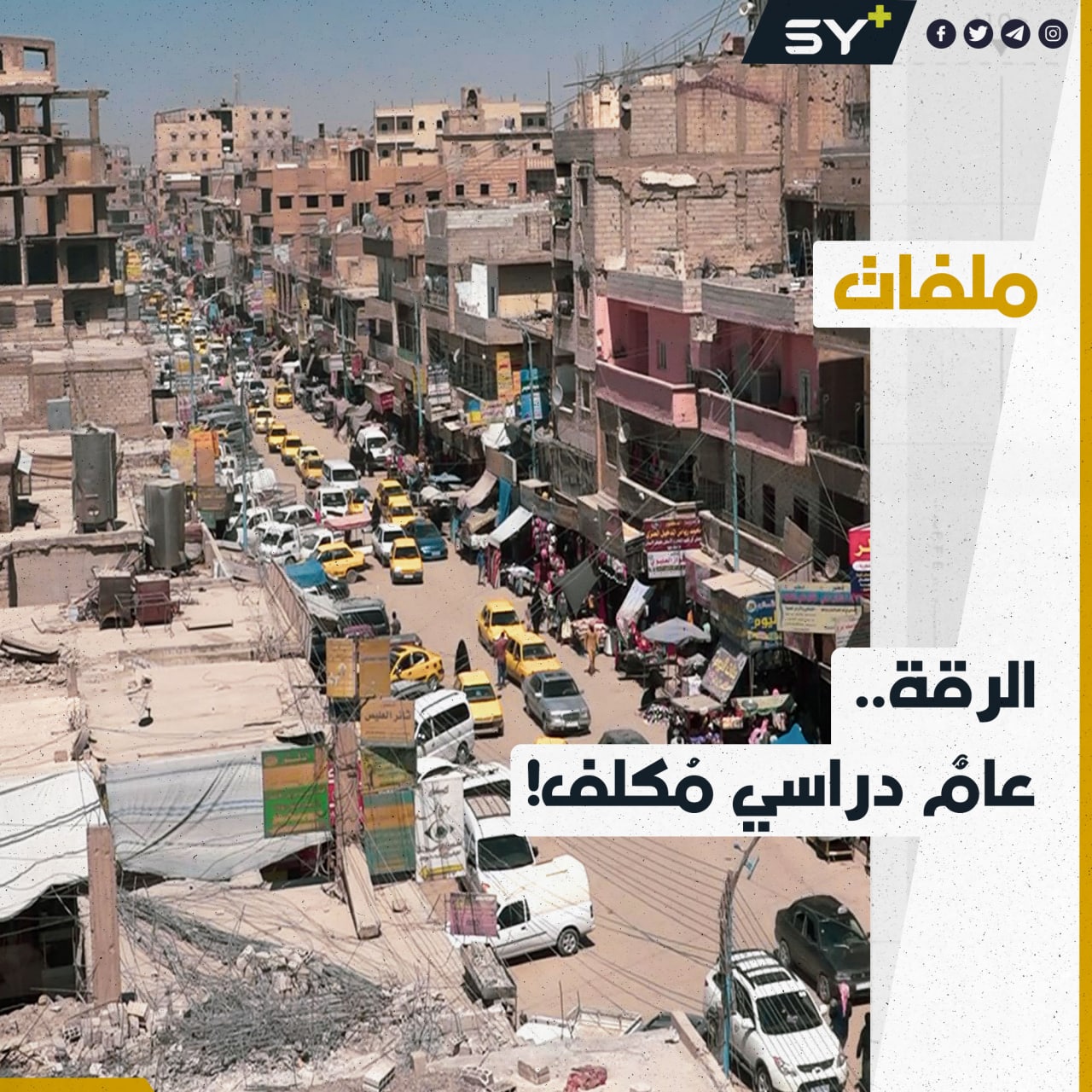 غلاء الأسعار يحرم الكثير من الطلاب من مستلزمات دراسية جديدة في الرقة