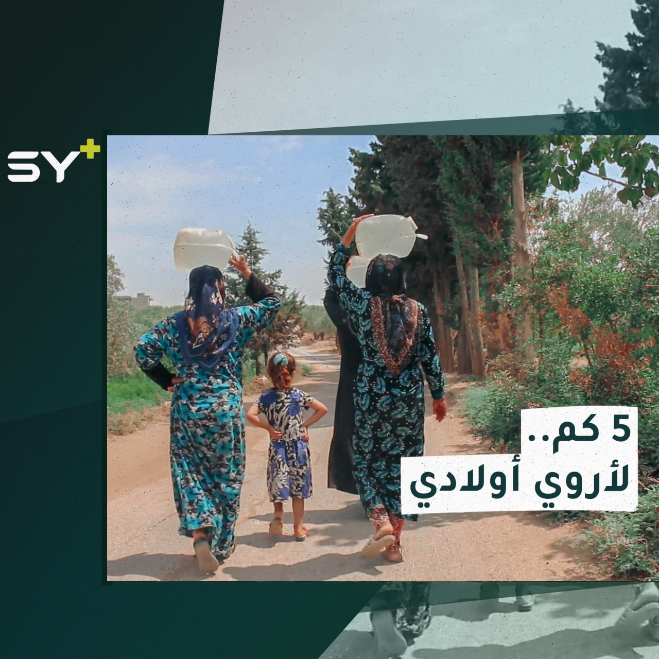 أم محمد.. تقطع مسافة طويلة مشياً على الأقدام لتؤمن المياه لأولادها