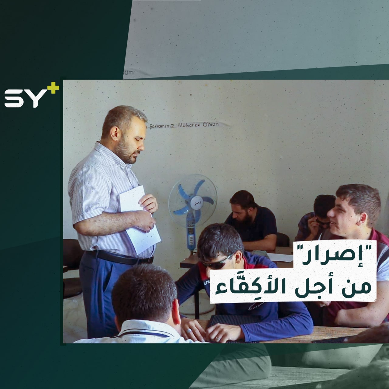 مشروع “إصرار” ينطلق في مدينة جرابلس بهدف تعليم الأكِفَّاء وتنمية قدراتهم