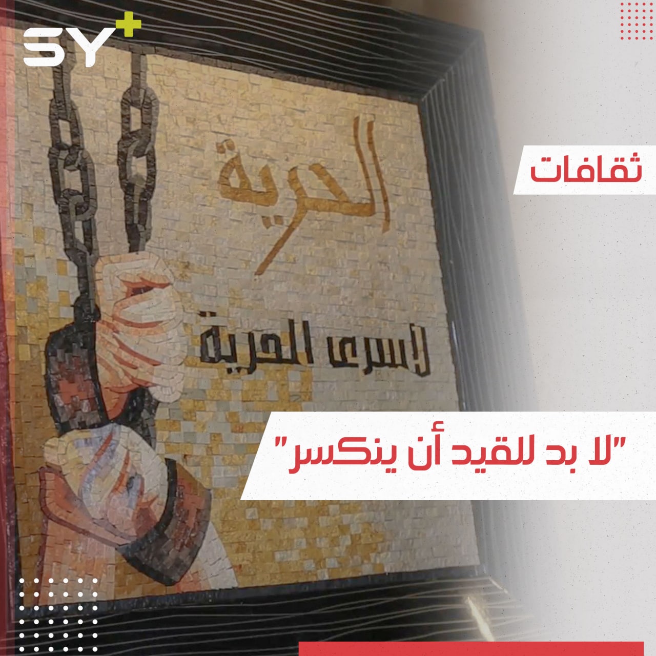 معرض فني في ريف حلب يجسد معاناة المعتقلين في سجون الأسد