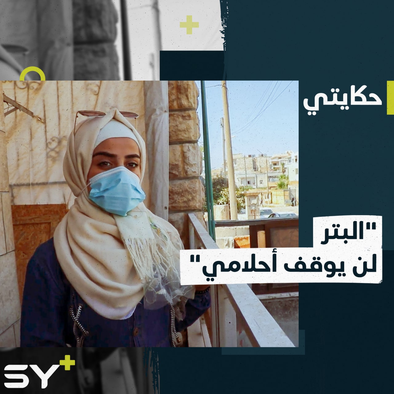 عائشة فقدت رجلها لكنها تغلبت على معاناتها.. تتدرب اليوم لتبدأ العمل