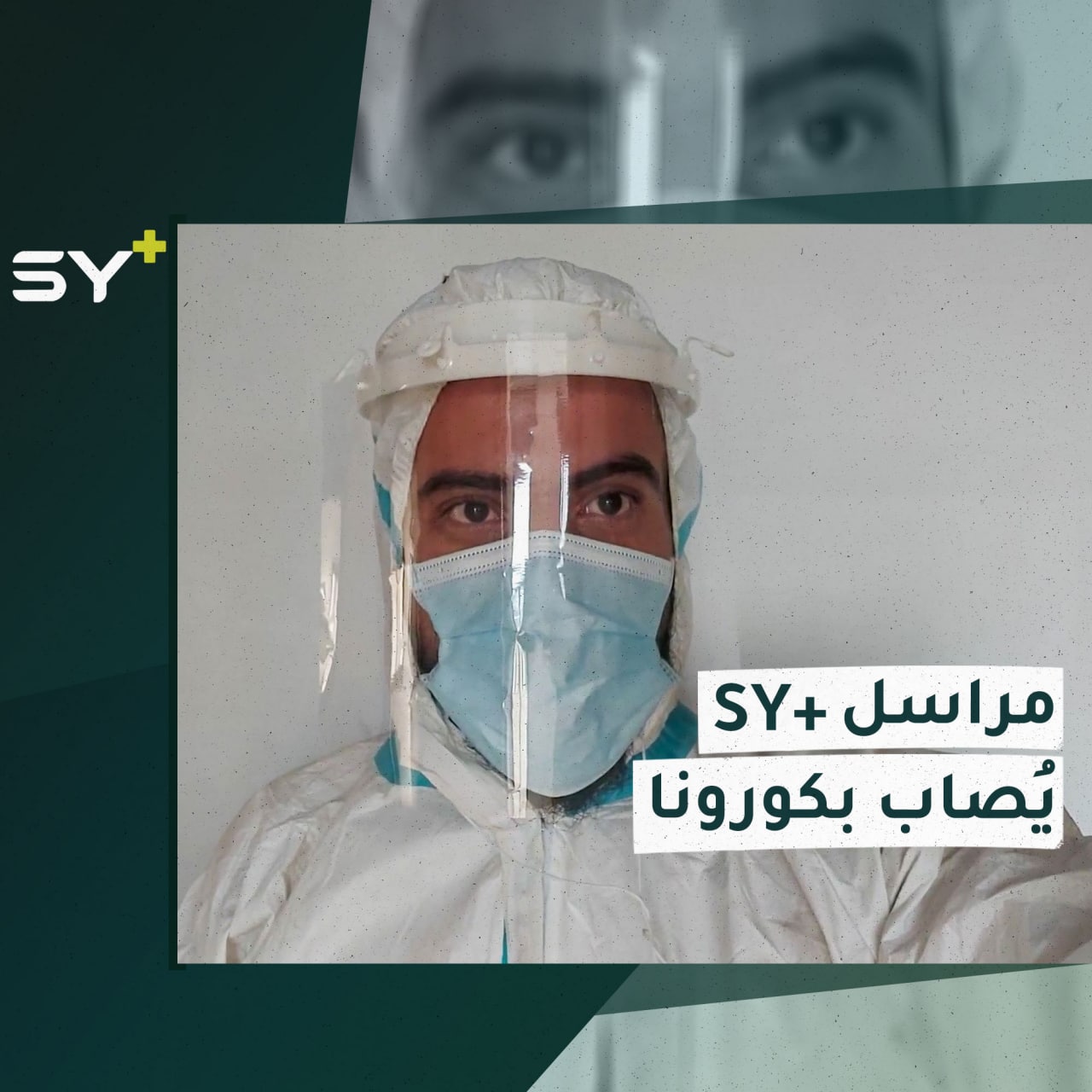 من داخل الحجر الصحي.. أيهم البيوش مراسل +SY يتحدث عن معاناته مع فيروس كورونا