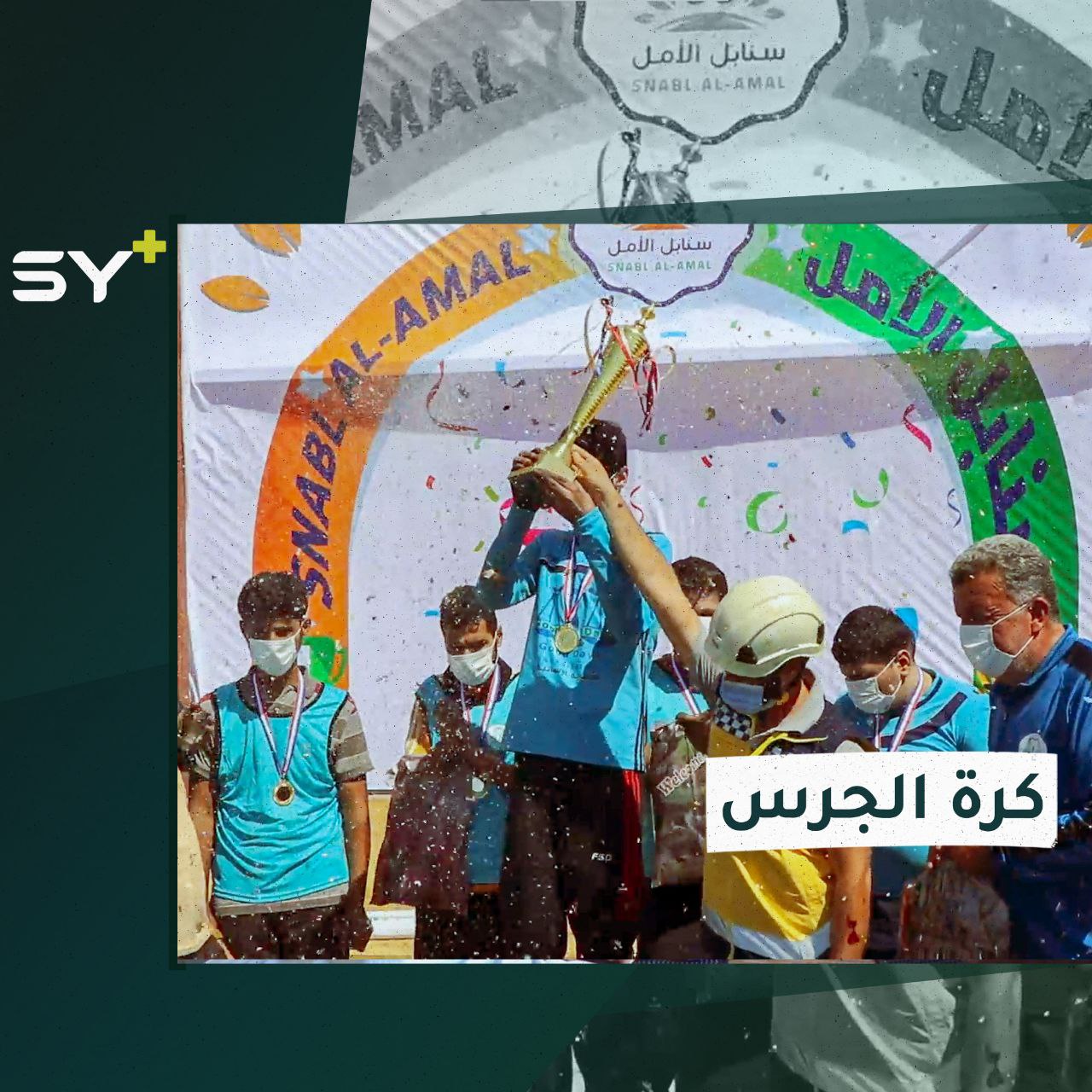 مباراة بكرة الجرس خاصة بالأكِفَّاء أُقيمت في بلدة الأبزمو بريف حلب