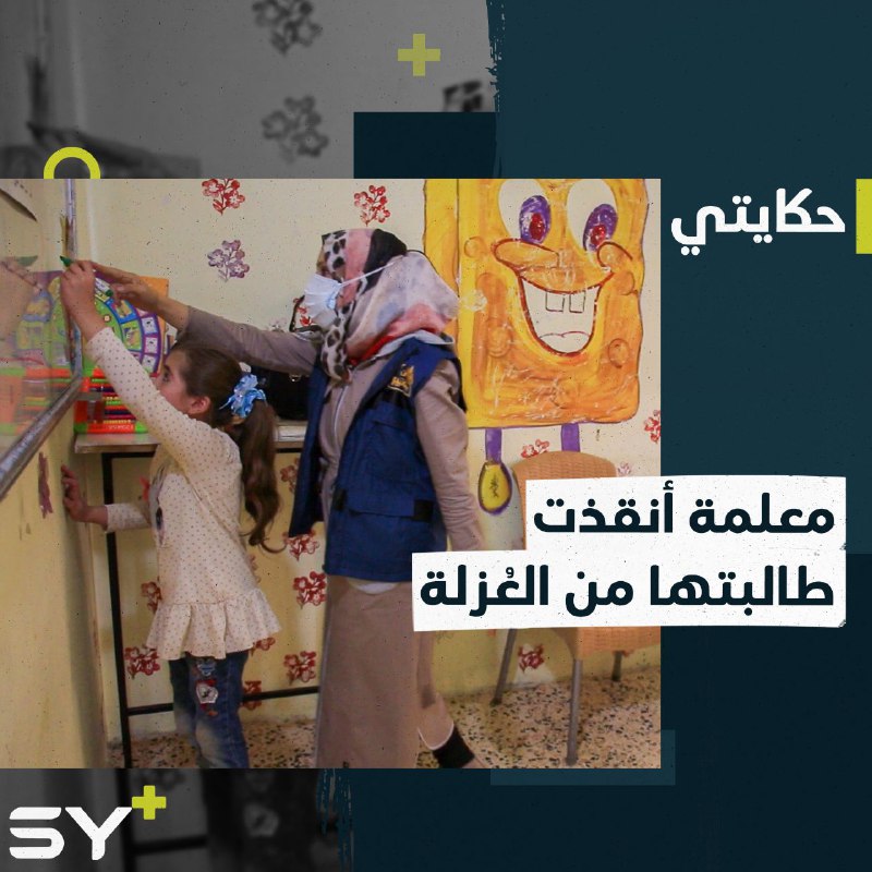 دعم نفسي ودروس تعليمية ساعدت الطفلة فاطمة على التخلص من عُزلتها