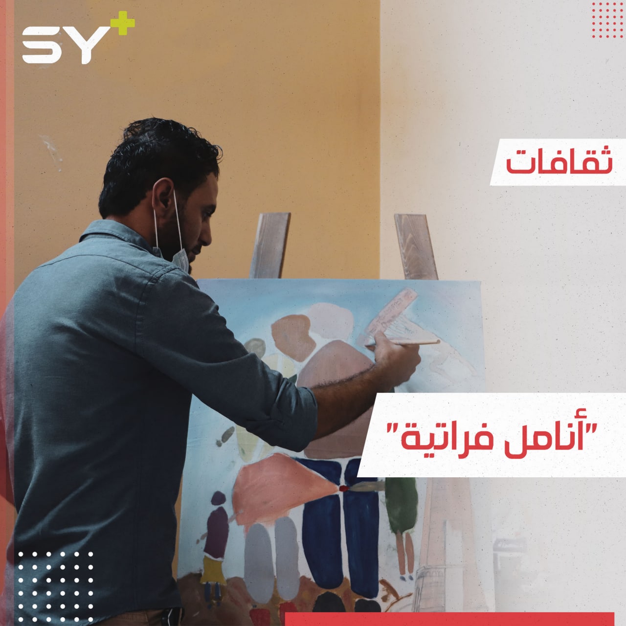 فريق “صناع المستقبل” يطلق مشروعاً لتسليط الضوء على الفن التشكيلي في مدينة الرقة