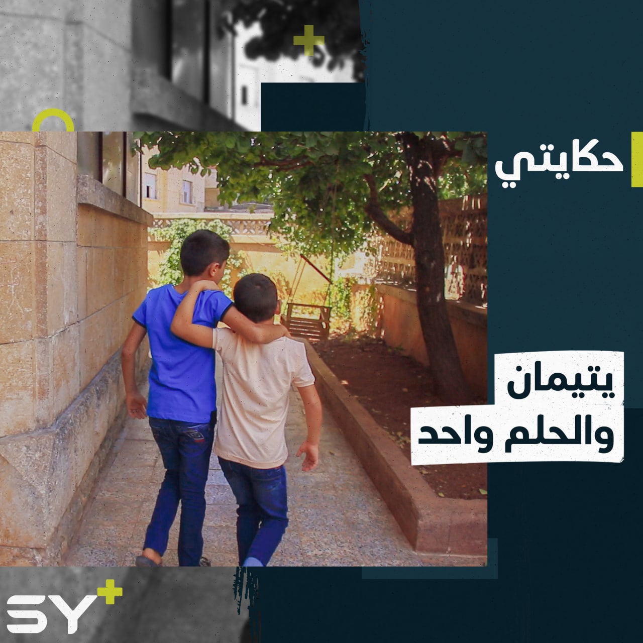 من العيش في العراء والحدائق إلى دارٍ تكفل تربيتهما وتعليمهما.. تابعوا قصة سليمان وحسن