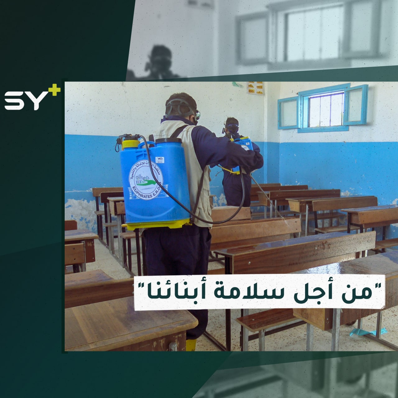 “مدرستي بيتي الثاني”.. مبادرة تطوعية لتنظيف المدارس في مدينة الرقة