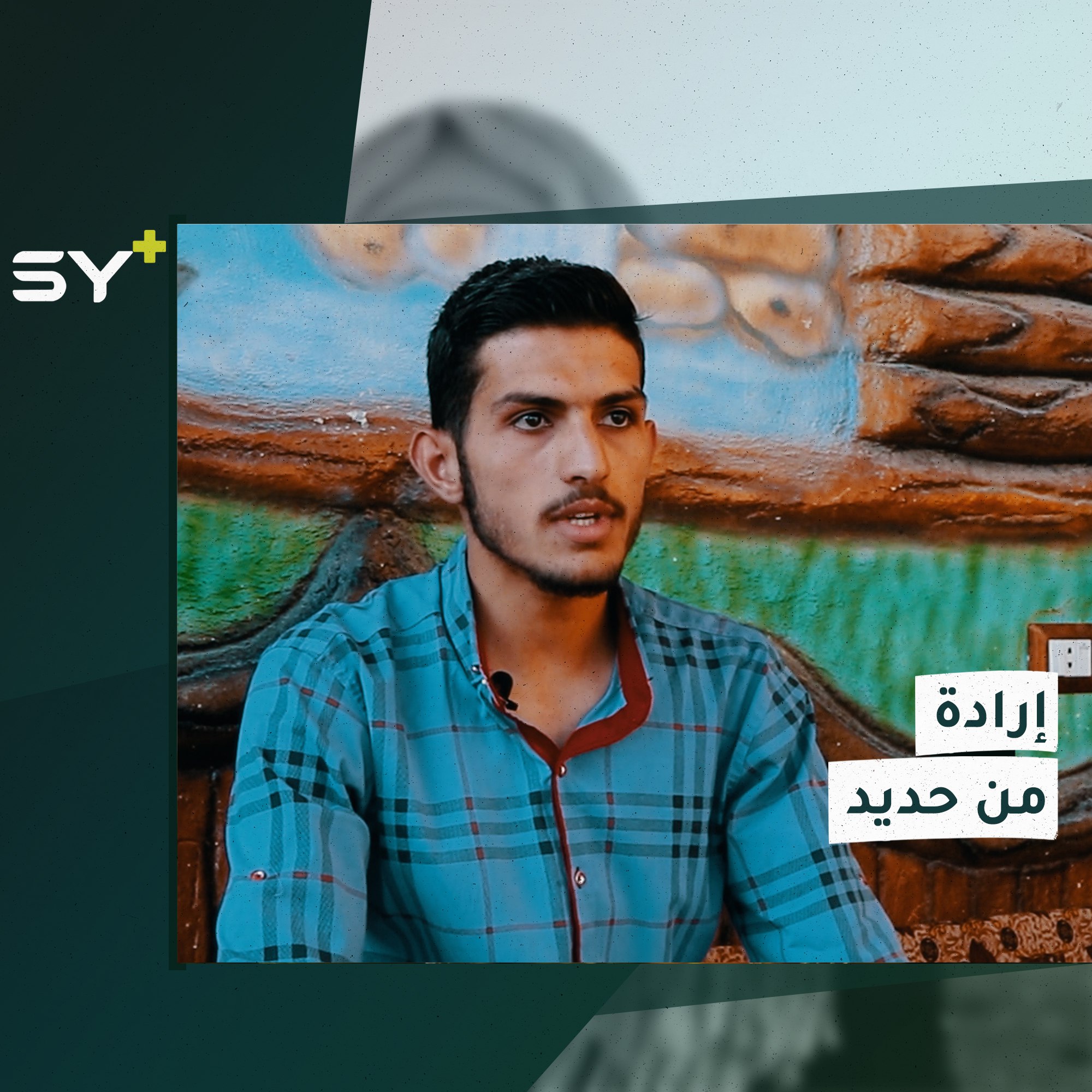 عبد الله يحفظ القرآن كاملاً منذ صغره.. يتابع اليوم دراسته في كلية الاقتصاد