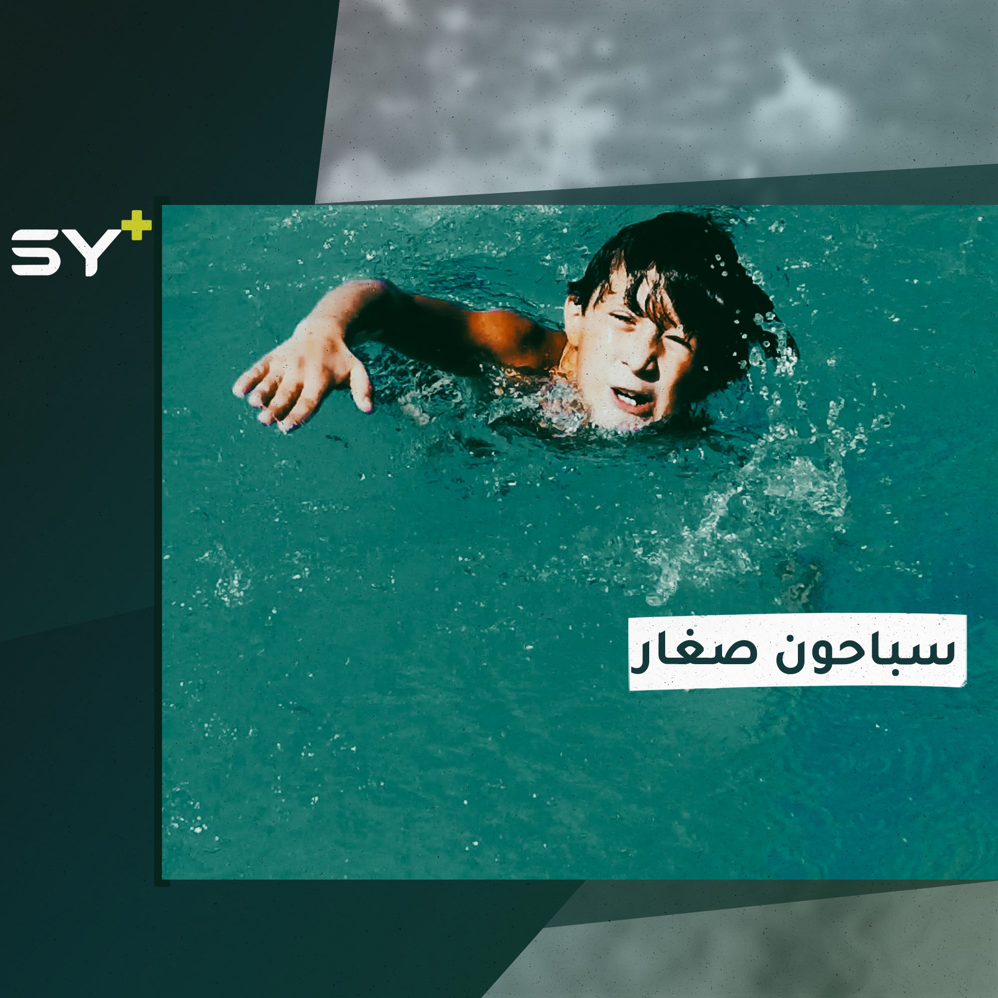 تخريج عشرات الأطفال بعد تدريبهم على السباحة في مدينة الأتارب بريف حلب