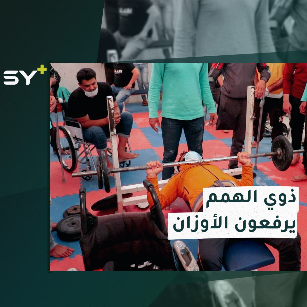 بطولة برفع الأثقال بمشاركة 15 شخصاً من ذوي الاحتياجات الخاصة