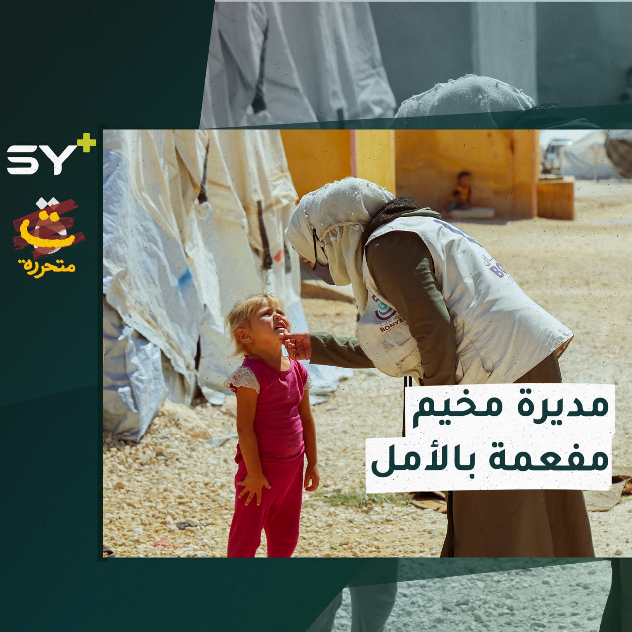 رغم الصعوبات التي واجهتها.. جمانة تدير مخيماً للنازحين في إدلب