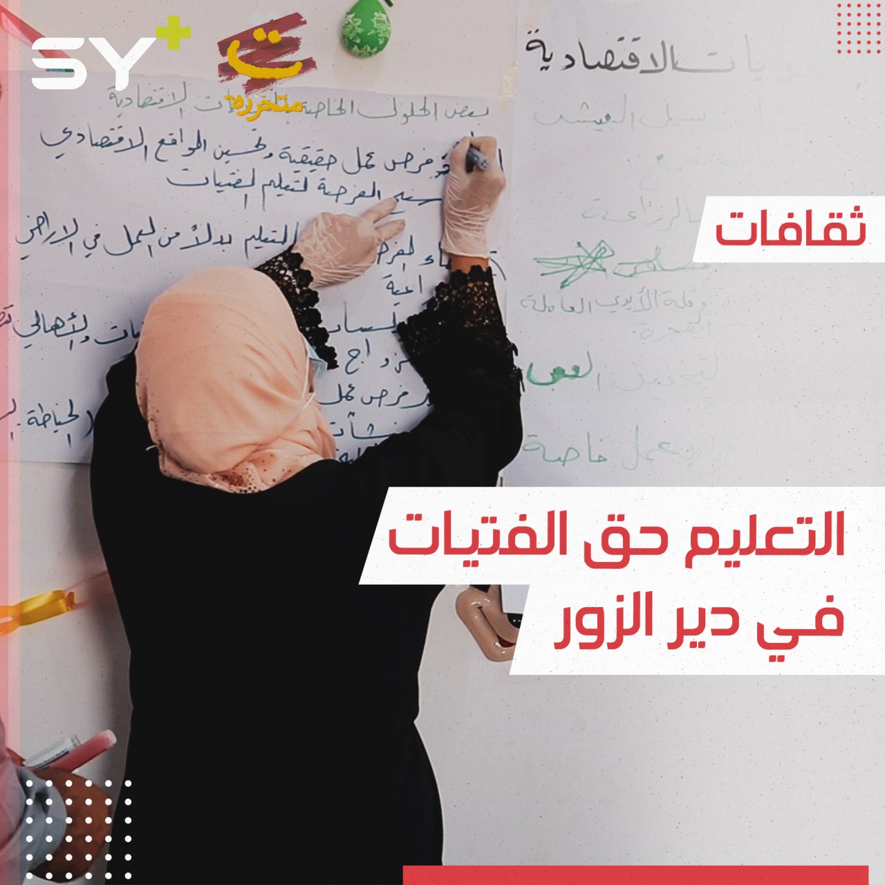 ورشة تدريبية في ريف دير الزور لتسليط الضوء على حق الفتيات في التعليم