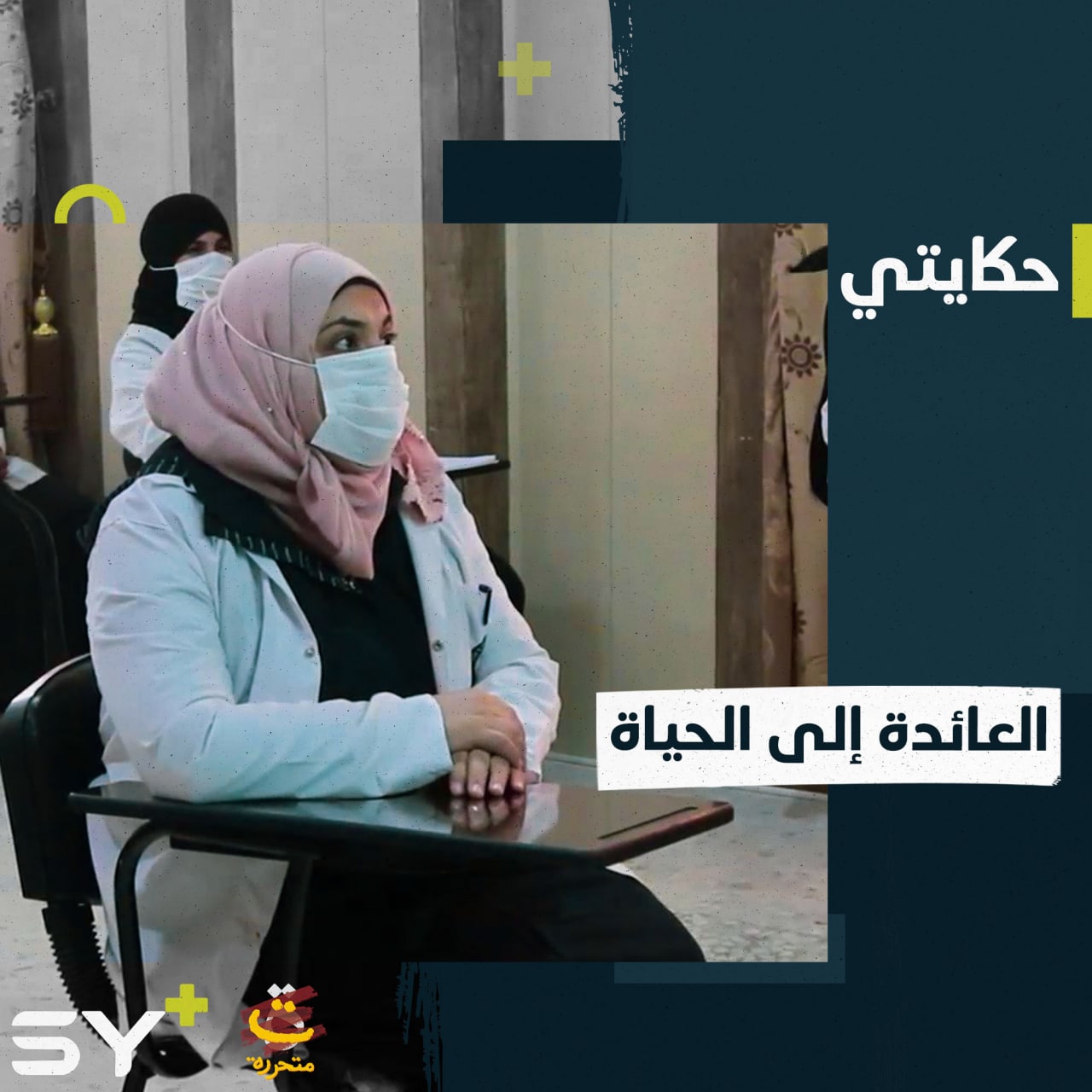 ضياء.. لم يكسرها الاعتقال وأقسى أنواع التعذيب طوال 3 سنوات من مزاولة عملها الإنساني