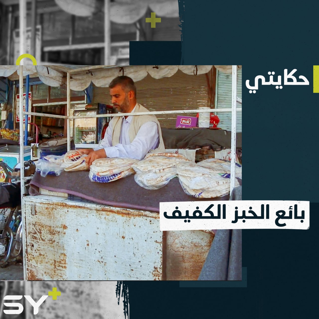 باسل شحم.. رجلٌ كفيف يبيع الخبز ويميِّز كل فئات النقود